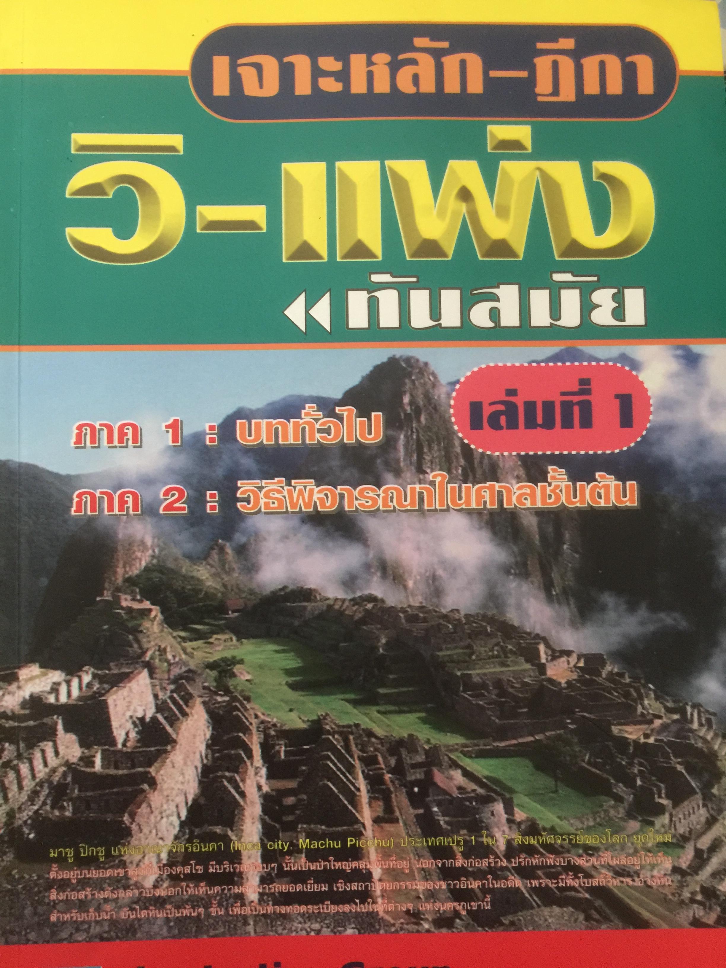 เจาะหลัก-ฎีกา วิ-แพ่ง ภาค 1-4 ทันสมัย เล่ม 1-2 รวม 2เล่ม 0 กก.