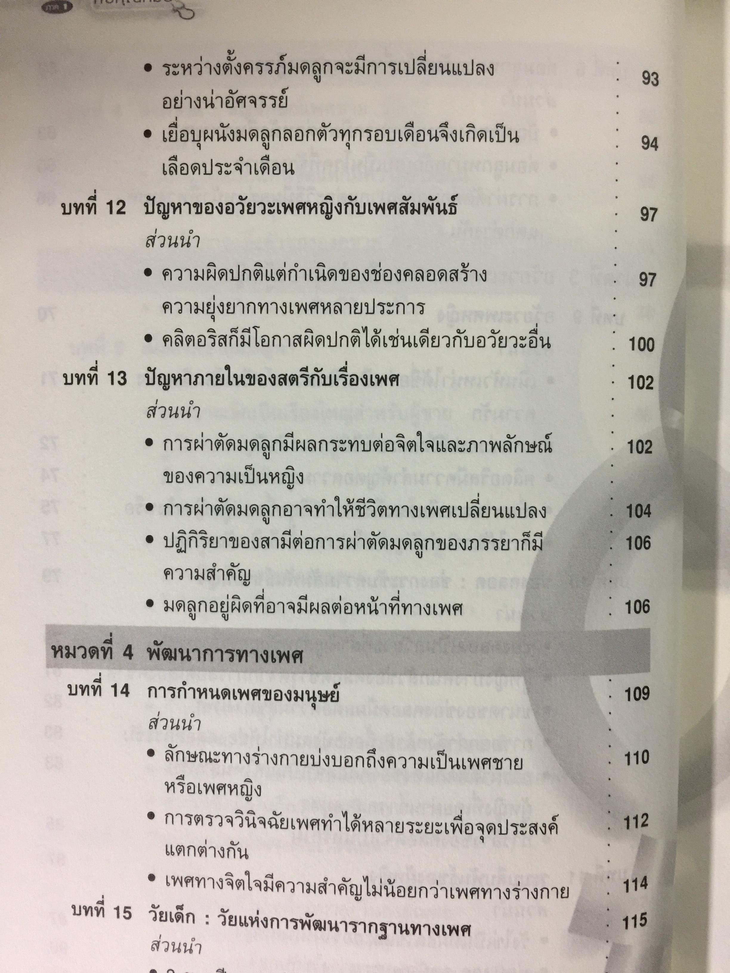 เรียนรู้เรื่องเพศกับคุณหมอ ภาค 1 ผู้เขียน ศ.พญ.สุวัทนา อารีพรรค 0 กก.
