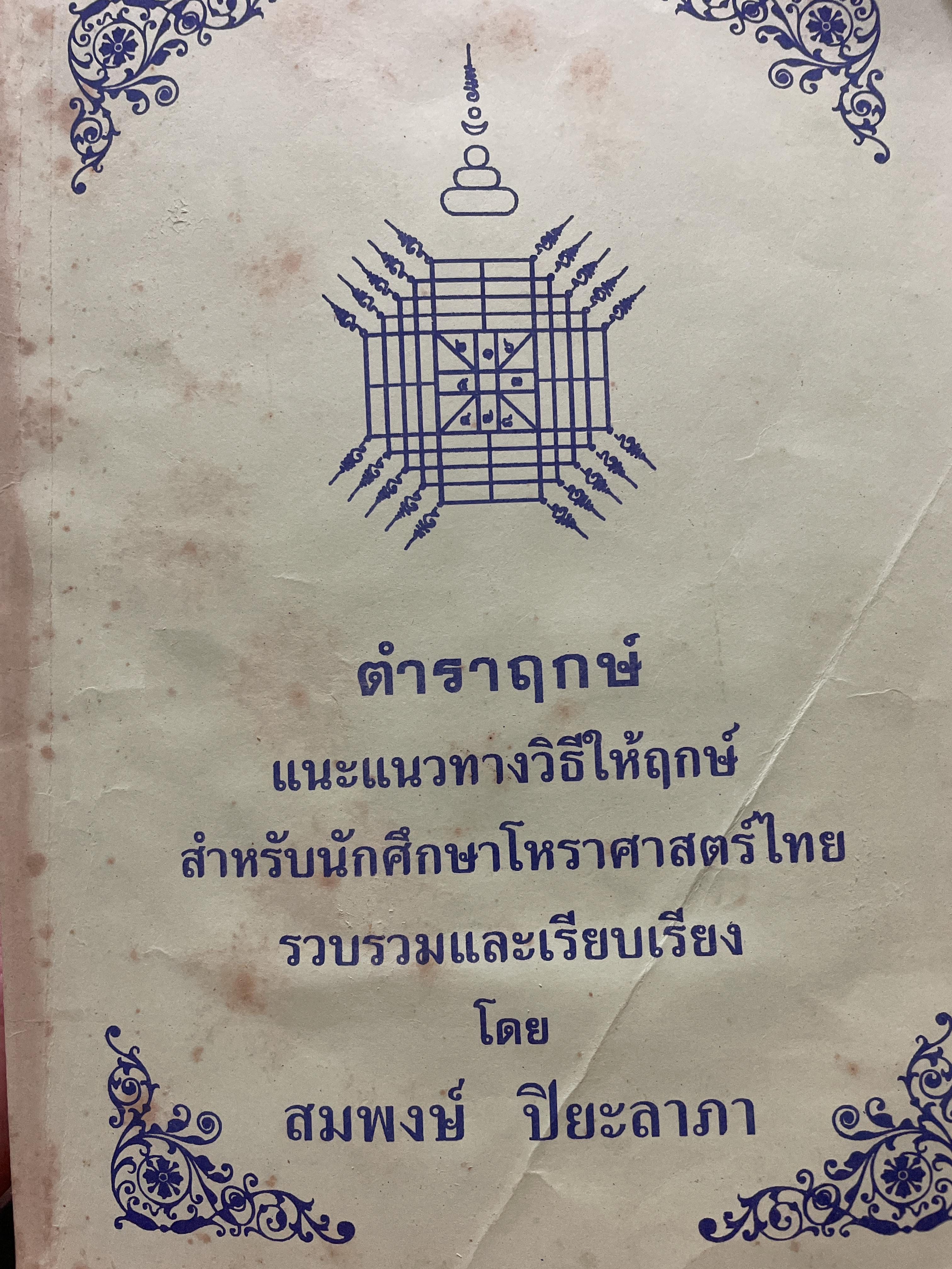 ตำราฤกษ์ แนะแนาทางวิธิให้ฤกษ์ สำหรับนักศึกษาโหราศาสตร์ไทย รวบรวมและเรียบเรื่องโดย สมพงษ์ ปิยะลาภา 3 กก.