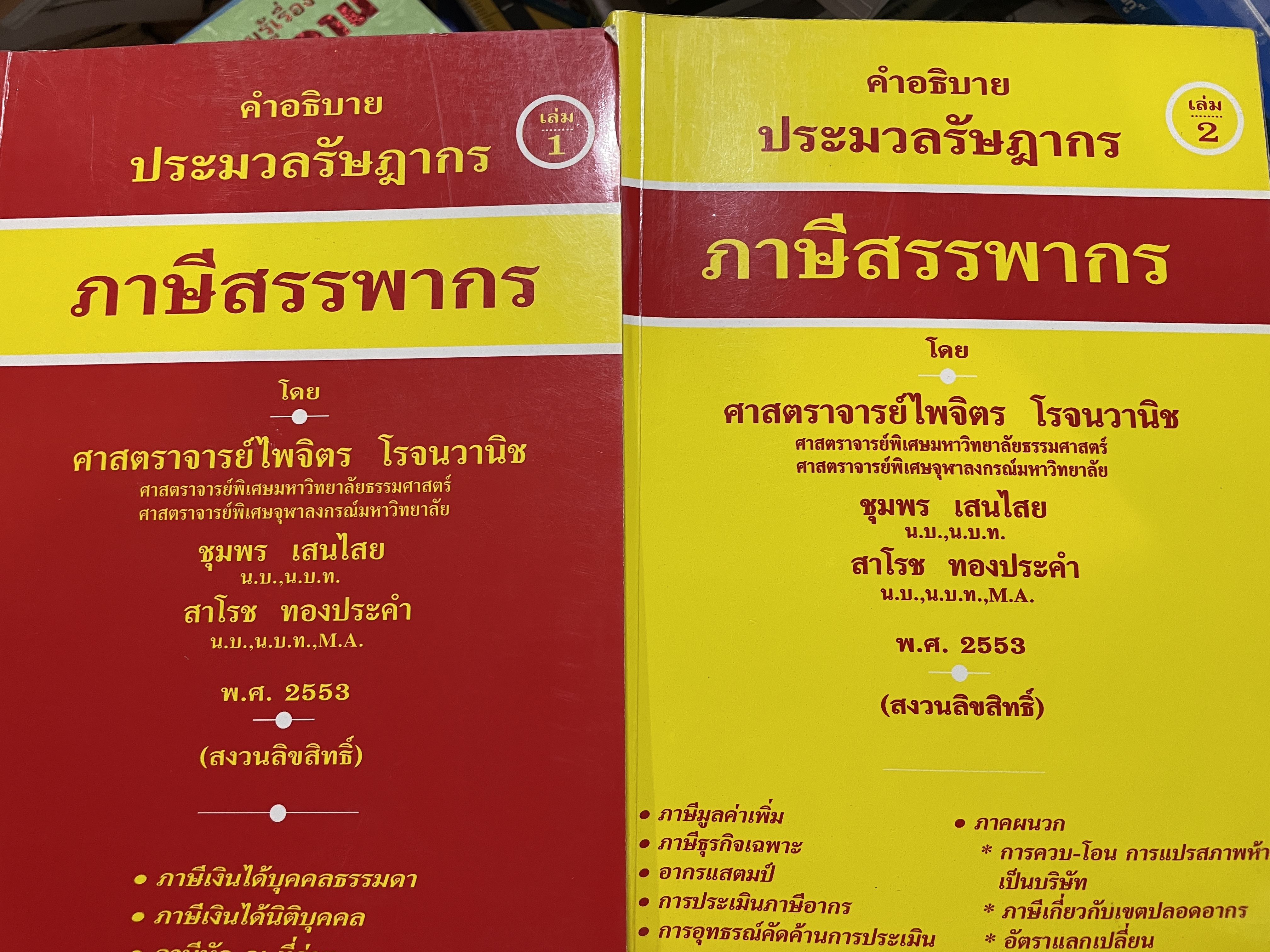 คำอธิบาย ประมวลรัษฎากร ภาษีสรรพากร เล่ม 1-2 รวม 2 เล่ม ไดย ศาสตราจารย์ไพจิตร โรจนวานิช และคณะ 10 กก.
