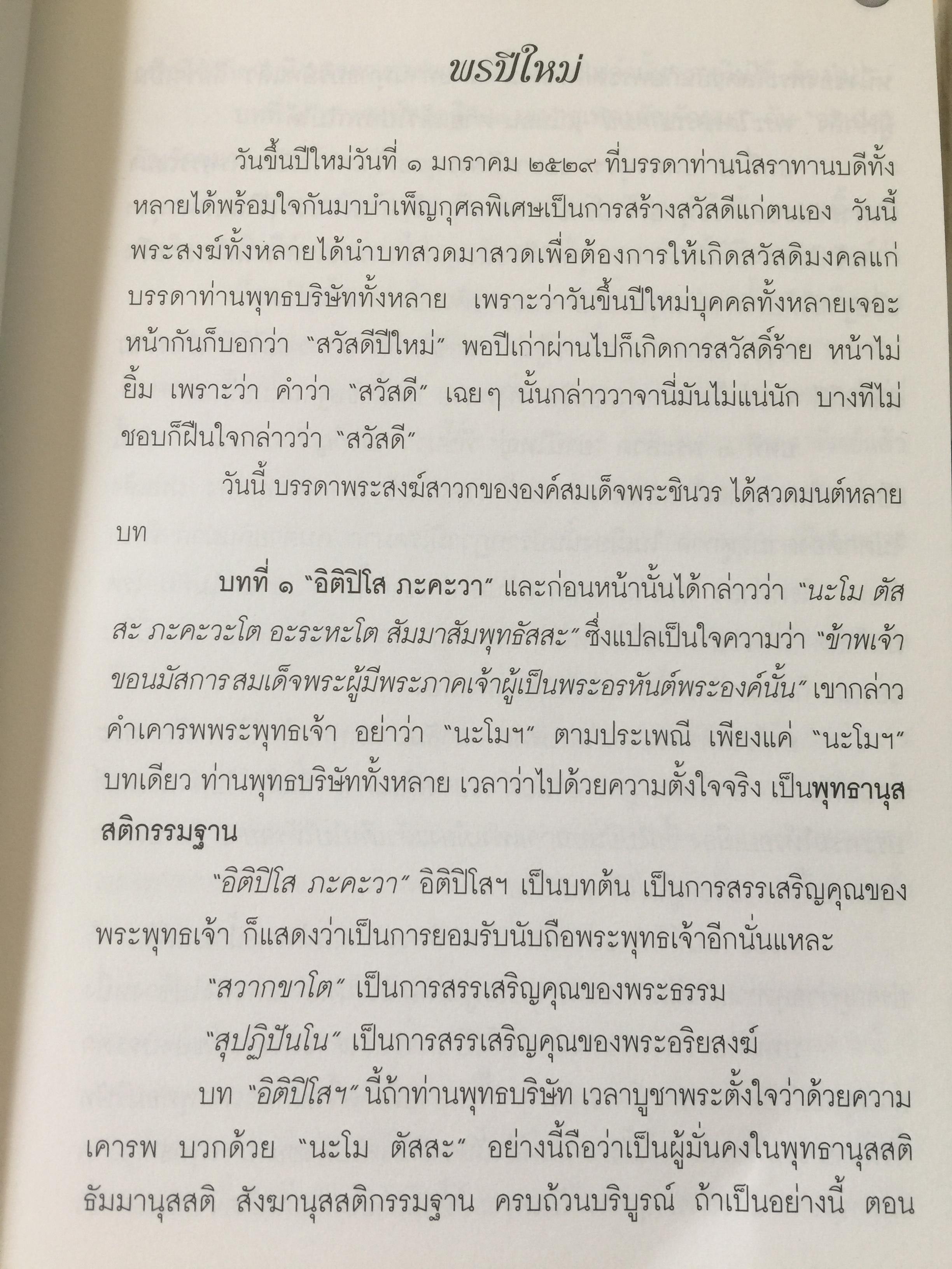 พ่อสอนลูก. คำสอนของ พระเดชพระคุณหลวงพ่อพระราชพรหมยาน วัดจันทาราม(ท่าซุง) อุทัยธานี 2,500 กรัม