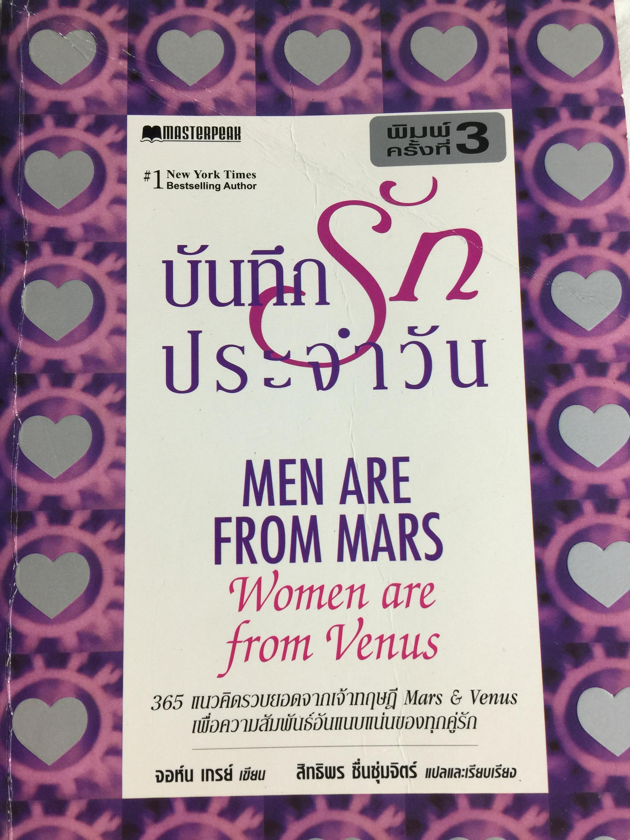 บันทึกรัก ประจำวัน MEN ARE FROM MARS Women are from Venus 365 แนวคิดรวมยอดจากเจ้าทฤษฎี Mars & Venus เพื่อความสัมพันธ์อันแนบแน่นของทุกคู่รัก. ผู้เขียน จอห์น เกรย์ ผู้แปล สิทธิพร ชื่นชุ่มจิตร์ 0 กก.