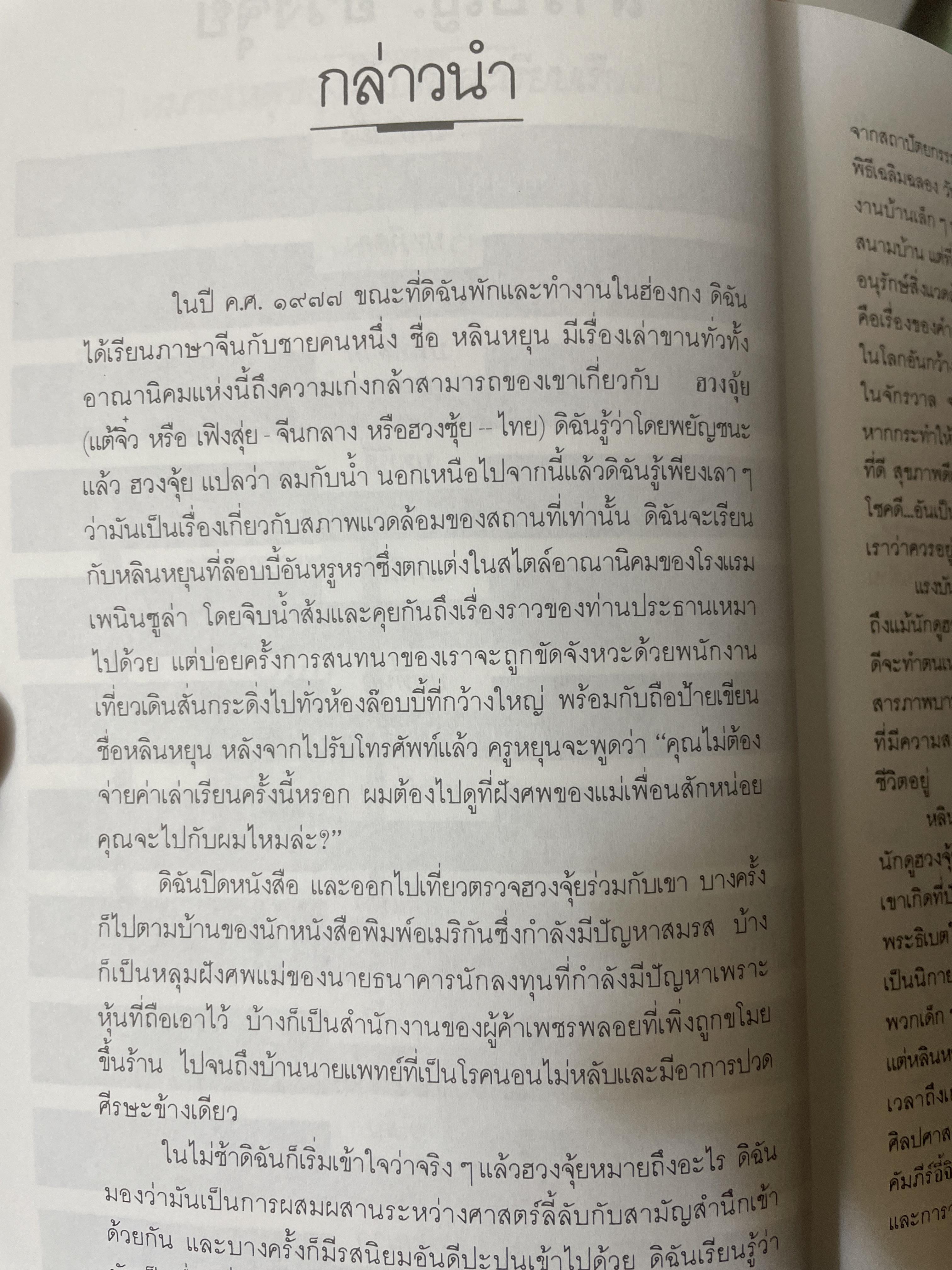 ฮวงจุ้ย ศาสตร์แห่งการพยากรณ์ทำเลดีร้าย 800 กรัม
