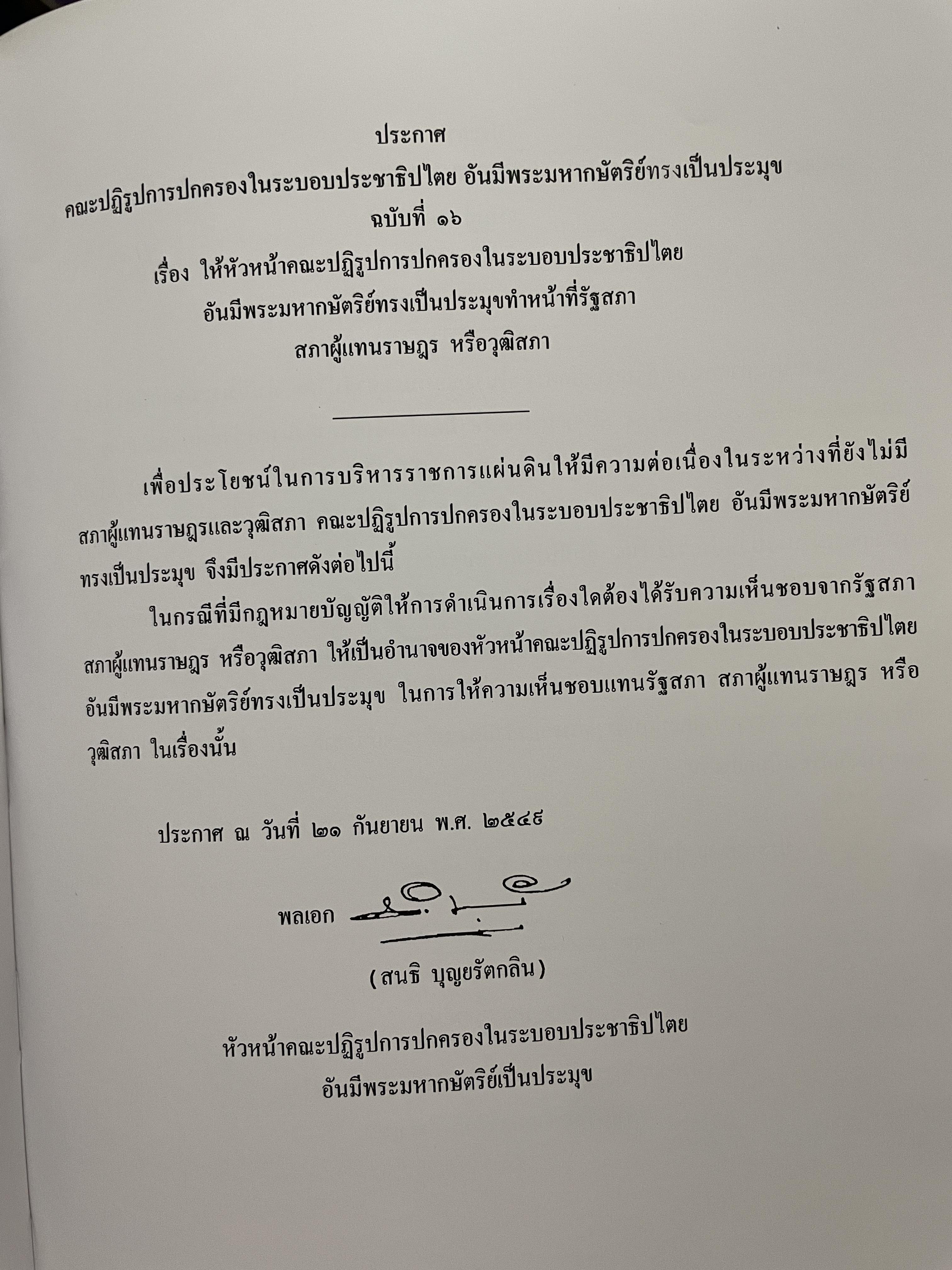 ขีวิตและผลงาน พลเอก สนธิ บุญยรัตกลิน ผู้บัญชาการทหารบก(และหัวหน้าคณะปฎิรูปการปกครองในระบอบประชาธิปไตยอันมีพระมหากษัตริย์เป็นประมุข และคำสั่งทั้งหมดของคณะปฎิรูปการปกครอง ฯ) 5 กก.