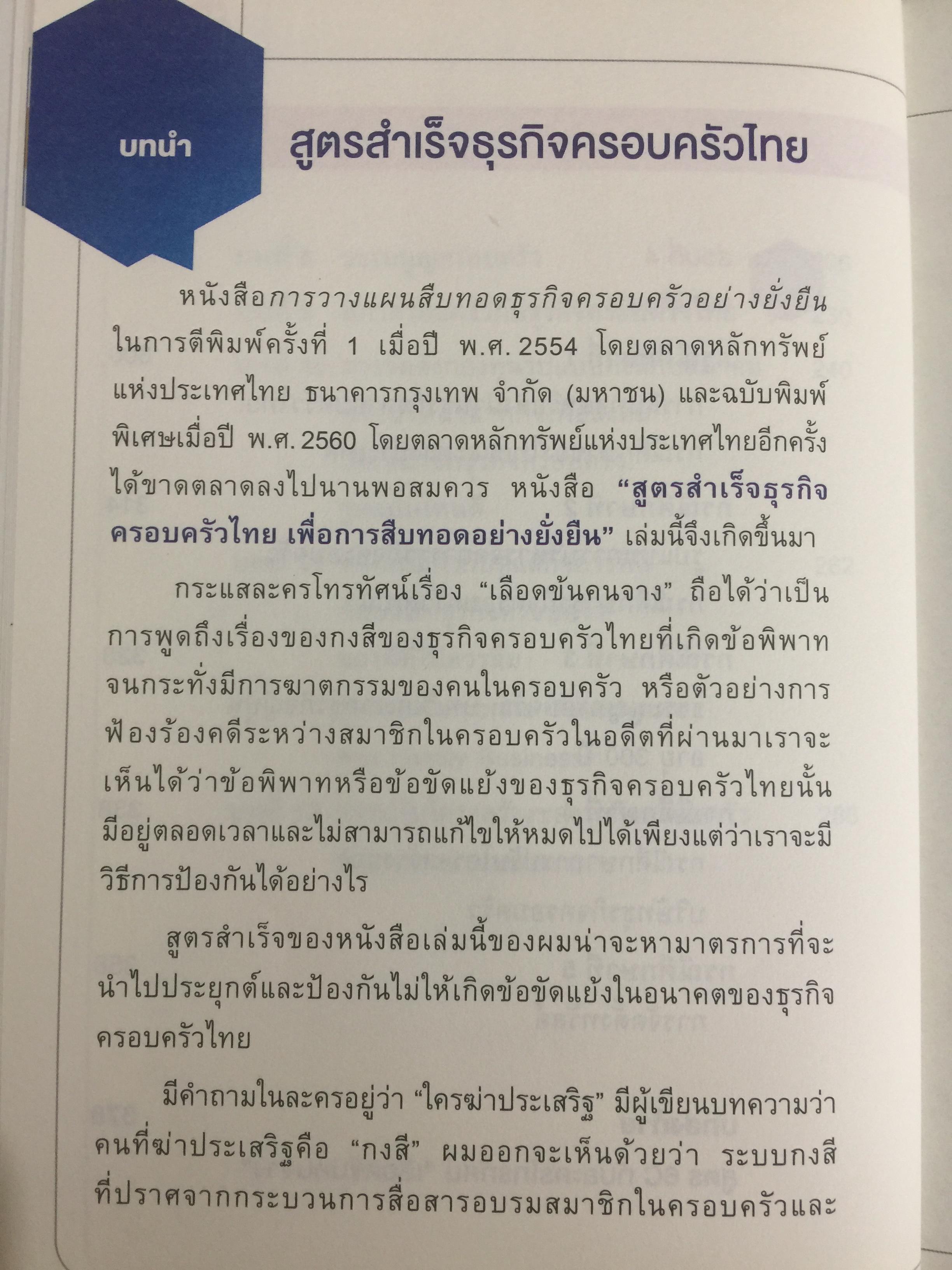 สูตรสำเร็จธุรกิจครอบครัวไทย. เพื่อการสืบทอดอย่างยั่งยืน. Building a Legacy. โดย ศาสตราจารย์พิเศษ กิติพงศ์ อุรพีพัฒนพงศ์ 0 กก.