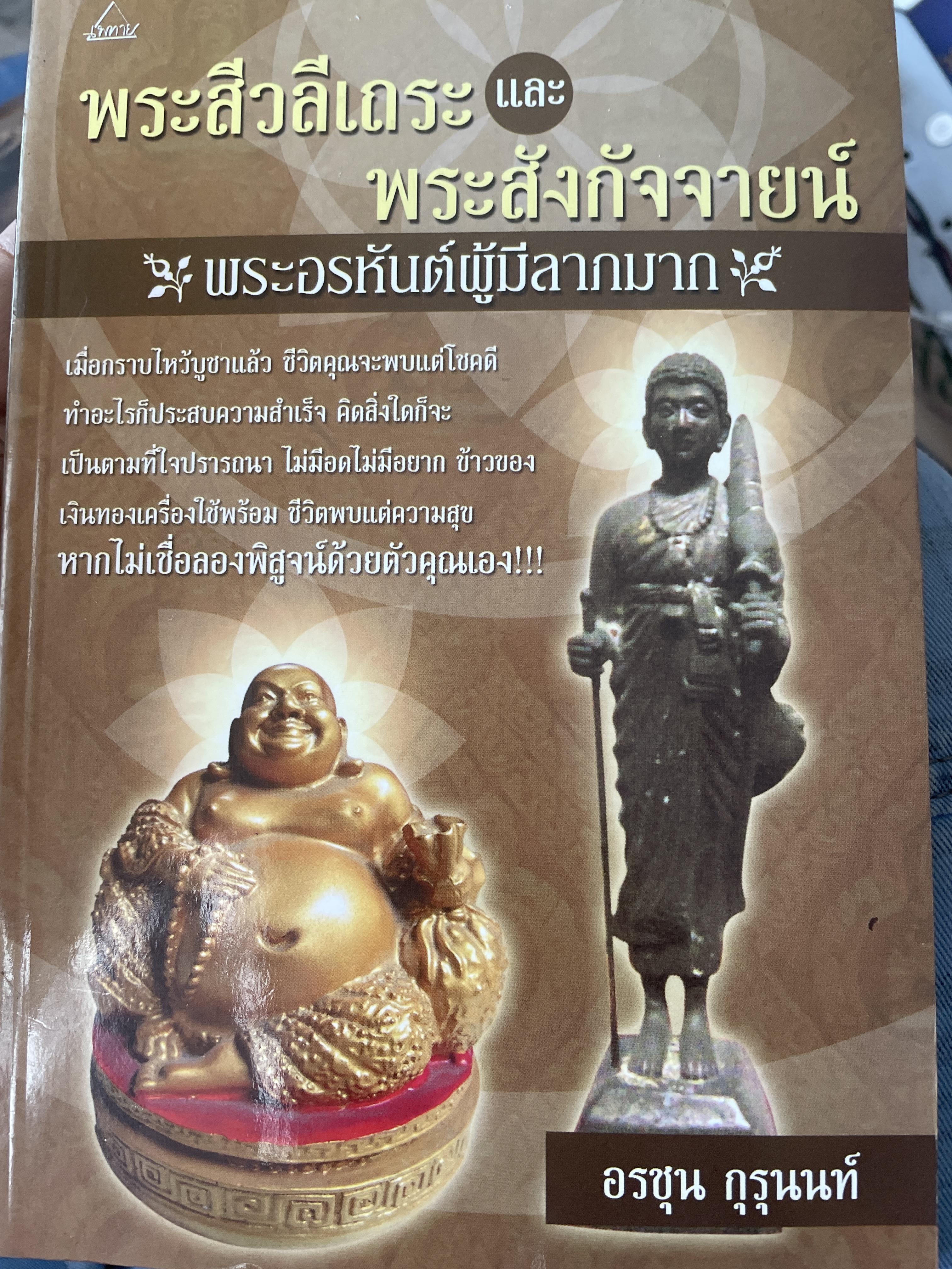 พระสีวลีเถระและพระสังกัจจาย พระอรหันต์ผู้มีลาภมาก ผู้เขียร อรชุน กุรุนนท์ 250 กรัม