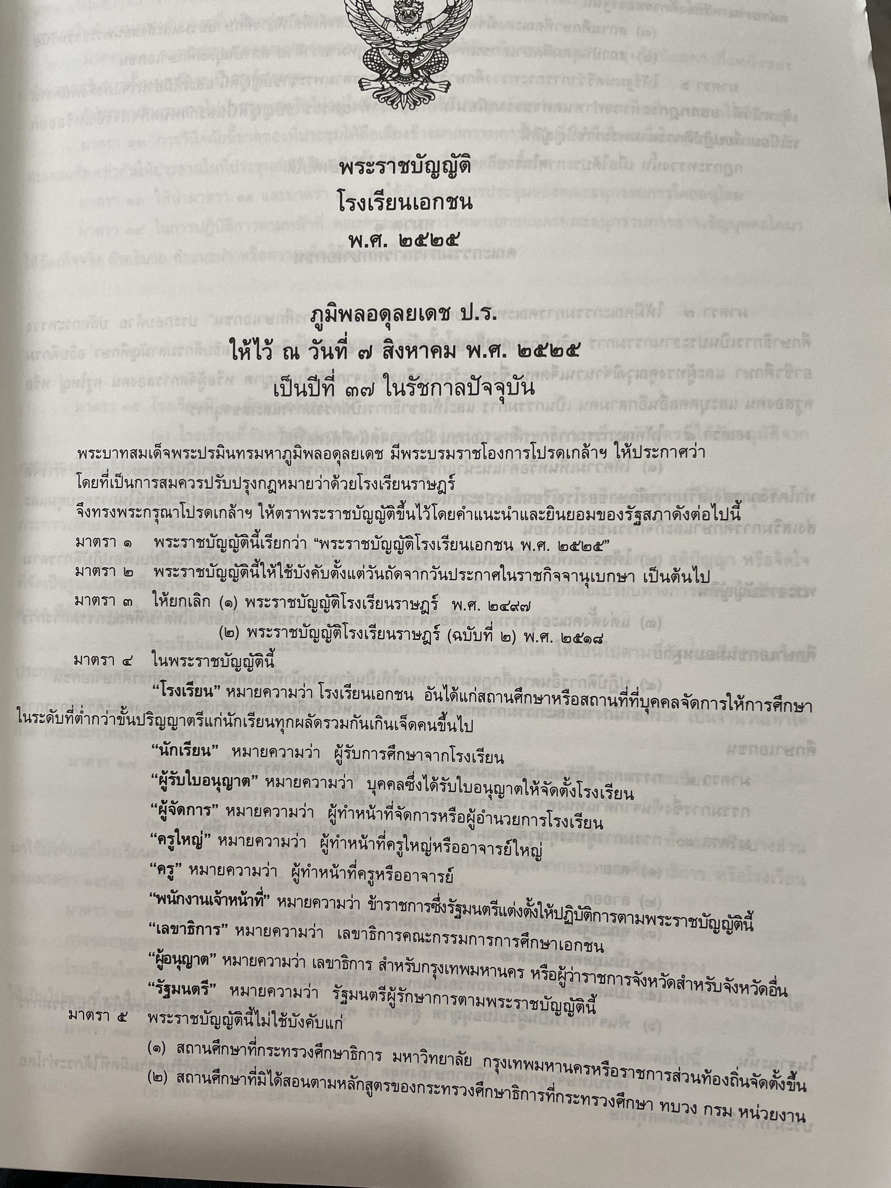 รวมกฎหมายและระเบียบที่เกี่ยวข้องกับโรงเรียนเอกชน 0 กก.
