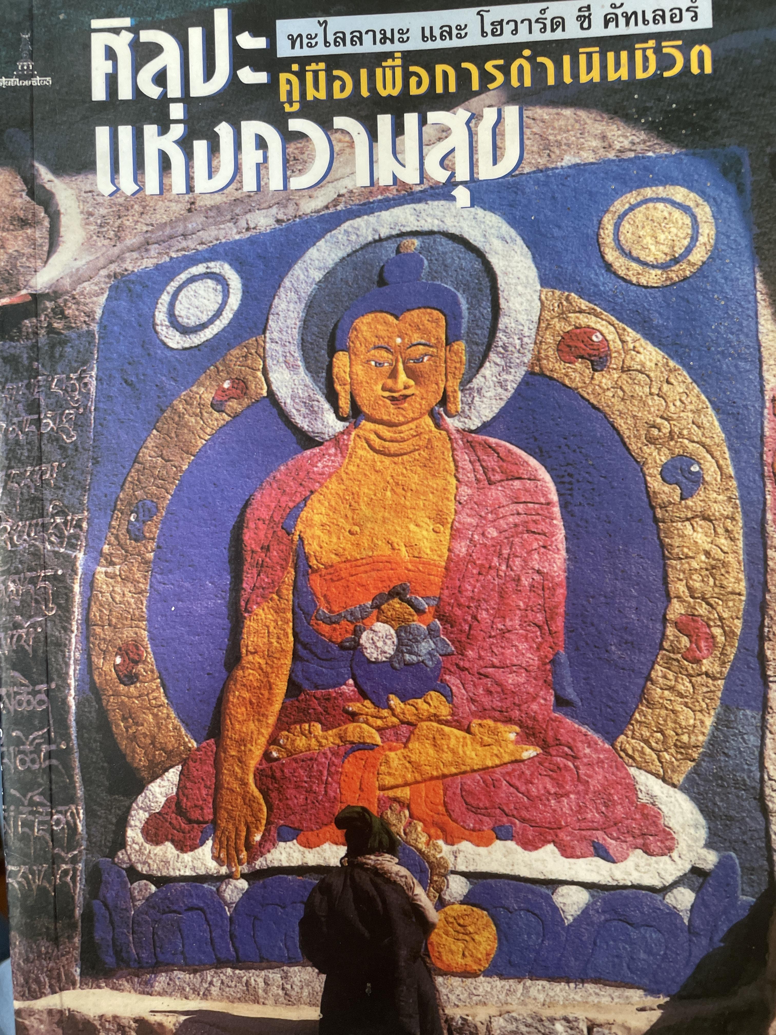 ศิลปะแห่งความสุข คู่มือเพื่อการดำเนินชีวิต โดย ทะไลลามะ และโฮวาร์ด ซี.คัลเลอร์ 200 กรัม