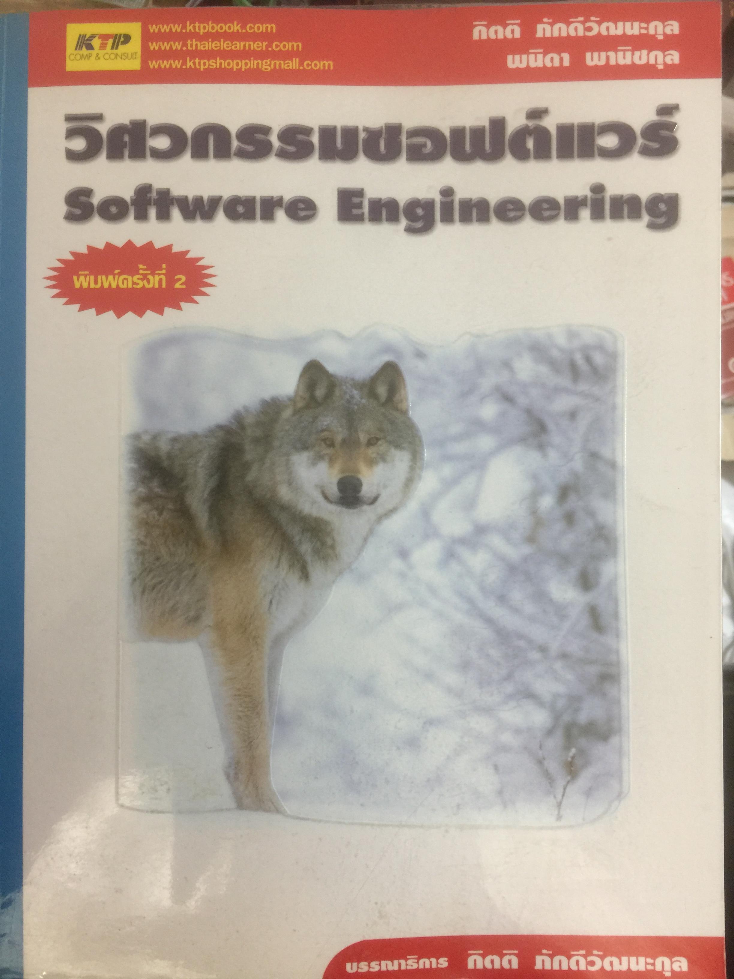 วิศวกรรมซอฟต์แวร์ Software Engineering ผู้เขียน กิตติ ภักดีวัฒนะกุล 0 กก.