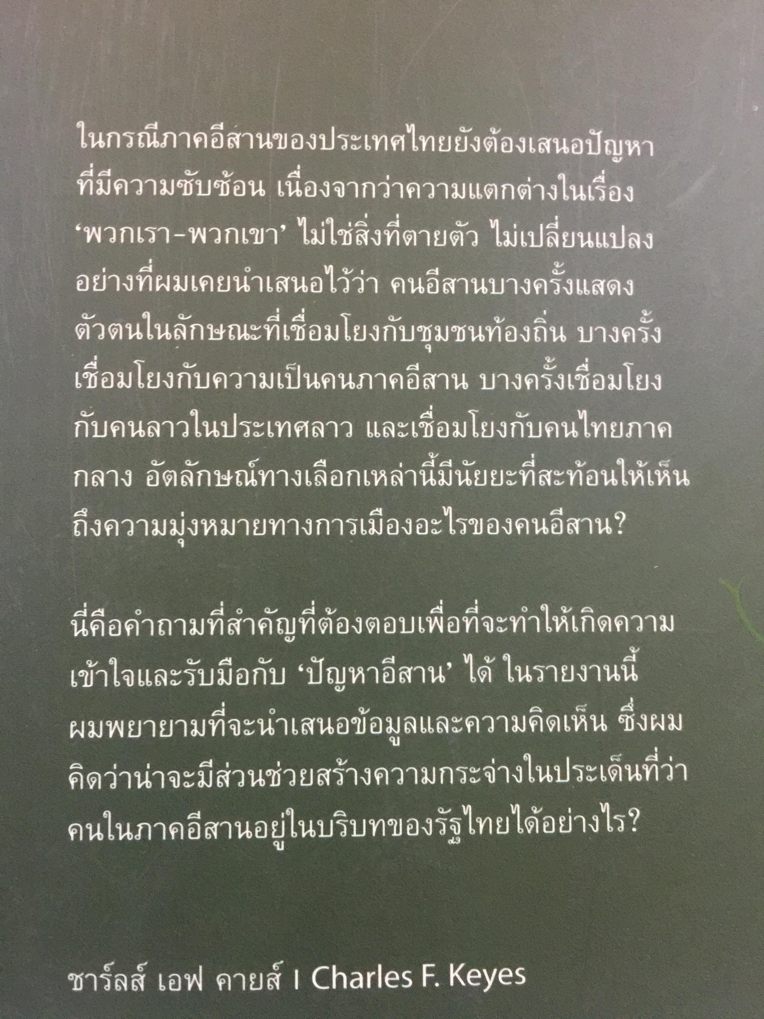 อีสานนิยม ท้องถิ่นนิยมในสยามประเทศไทย ISAN : Regionalism In Northestern Thailand 0 กก.