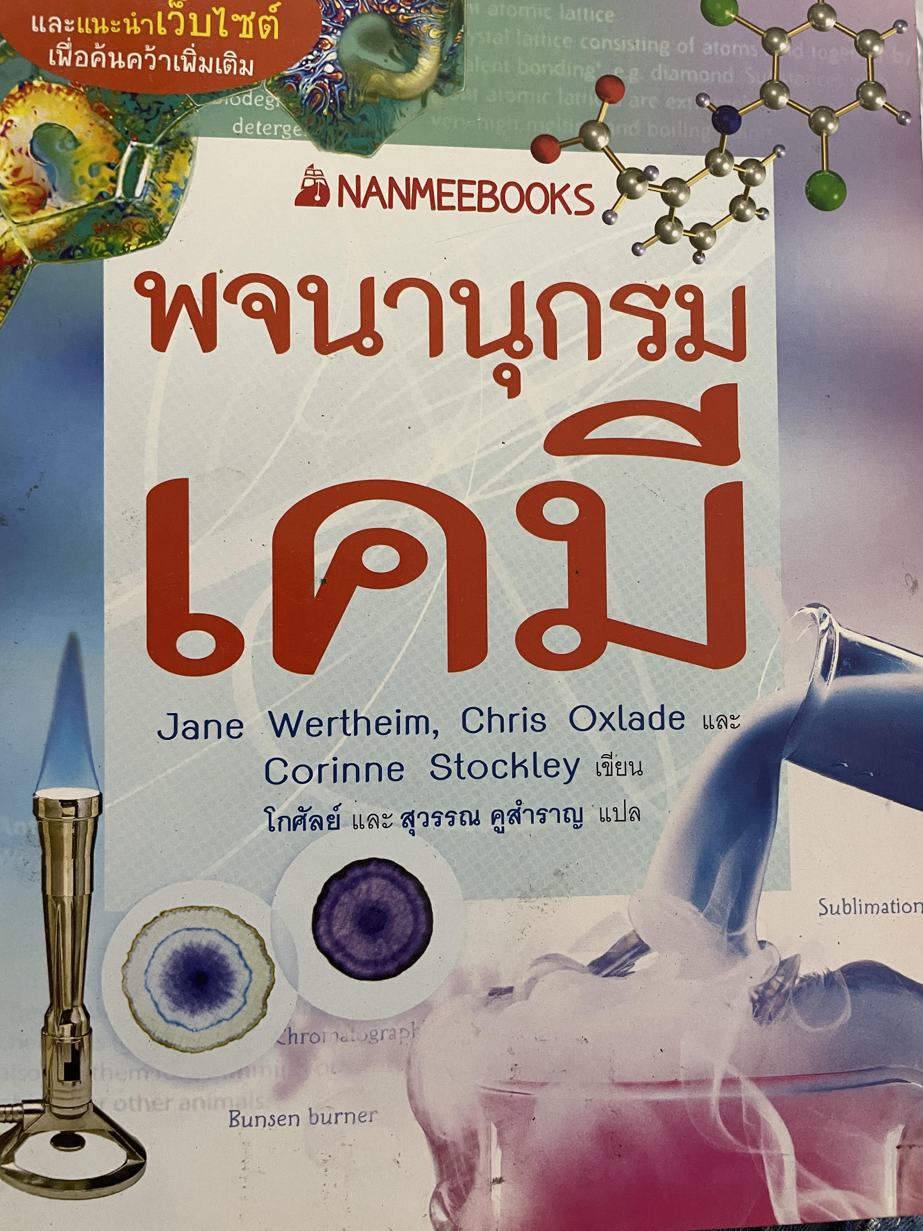 พจนานุกรม เคมี 400 กรัม