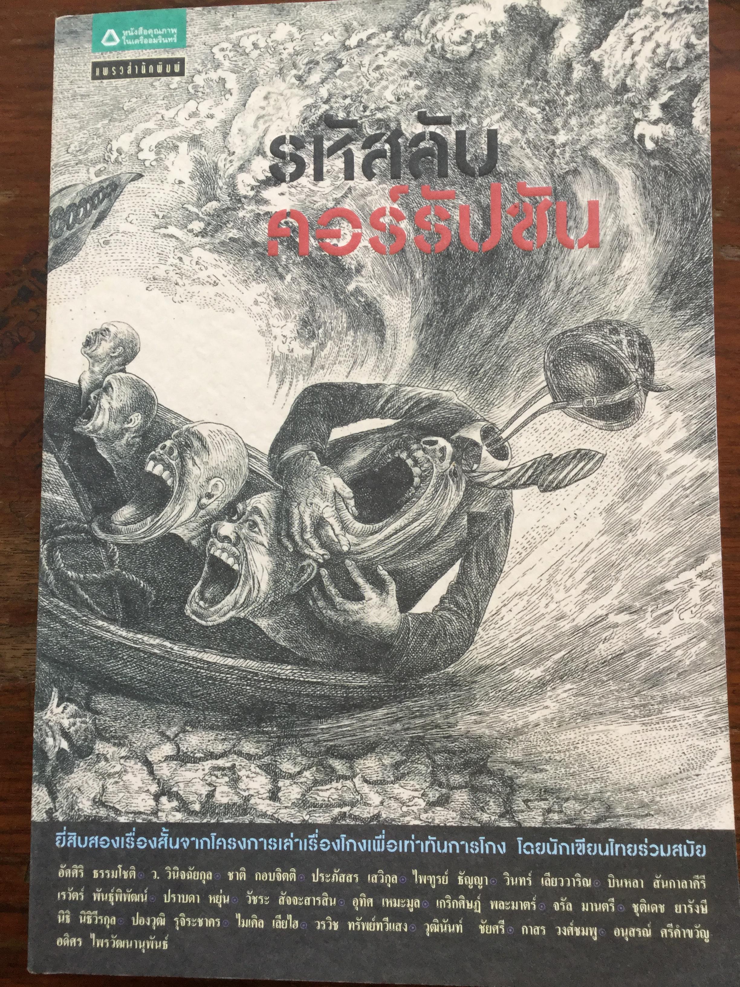 รหัสลับ คอร์รัปชั่น. 22 เรื่องสั้นจากโครงการเล่าเรื่องโกงเพื่อเท่าทันการโกง โดยนักเขียนไทยร่วมสมัย 0 กก.