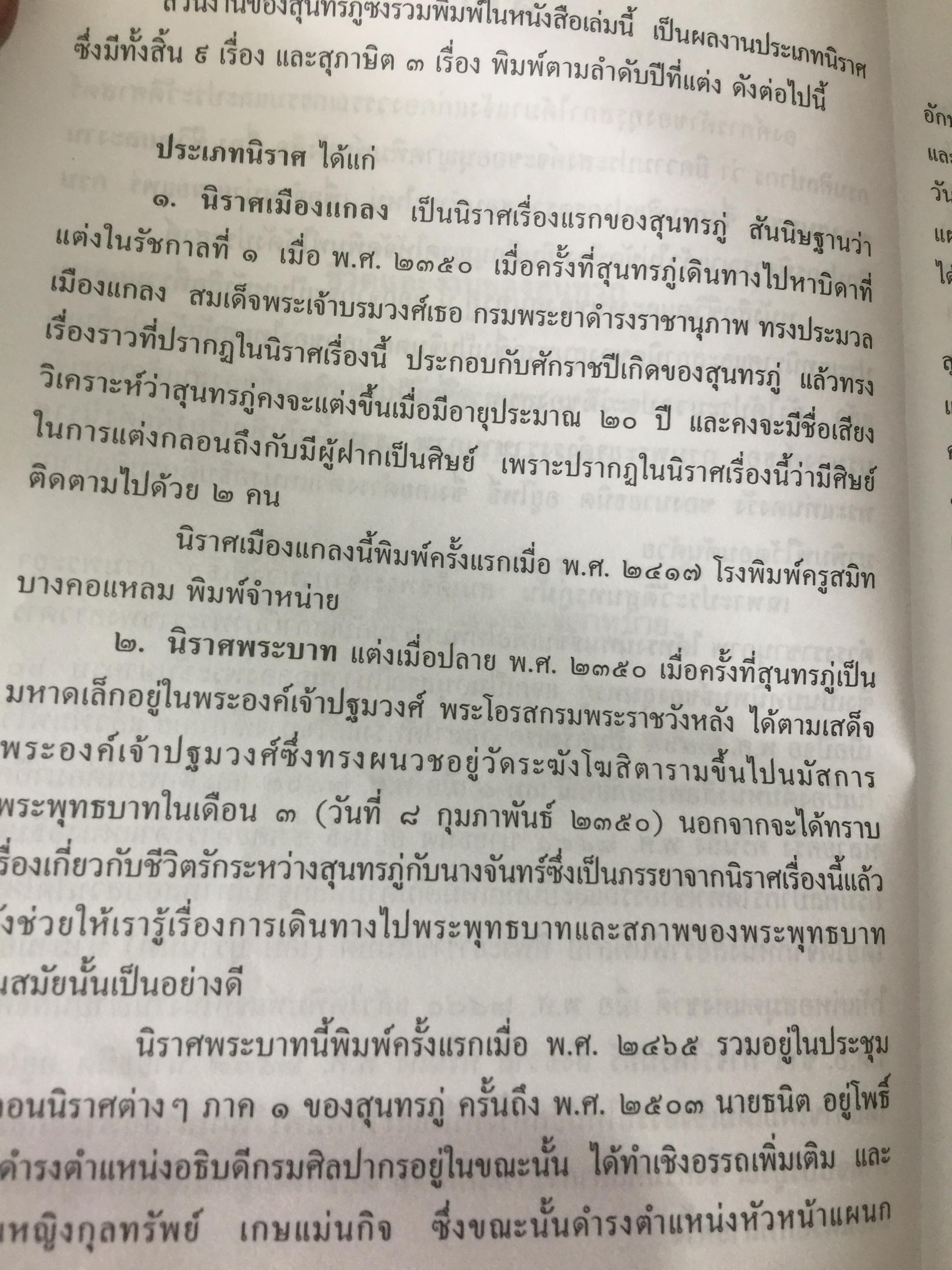 ชีวิตและงานของ สุนทรภู่. เป็นหนังสือชุดภาษาไทยของคุรุสภา ฉบับกรมศิลปากรตรวจสอบชำระใหม่ 0 กก.