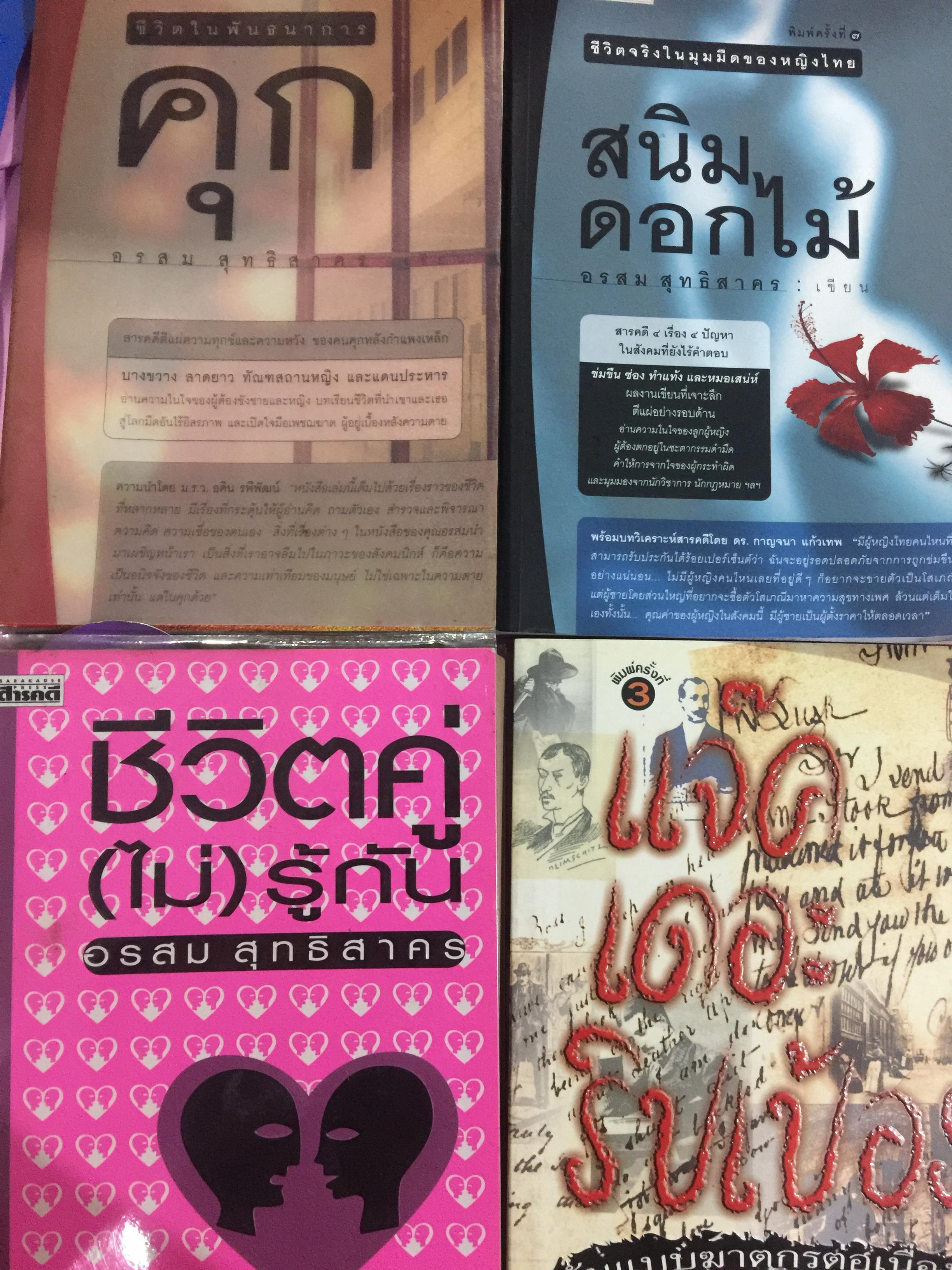 1) คุก ชีวิตในพันธนาการ 2) สนิมดอกไม้ 3) ชีวิตคู่(ไม่)รู้กัน 4) แจ๊คเดอะริปเป้อร์ ต้นแบบฆาตกรรมต่อเนื่อง 3,500 กรัม
