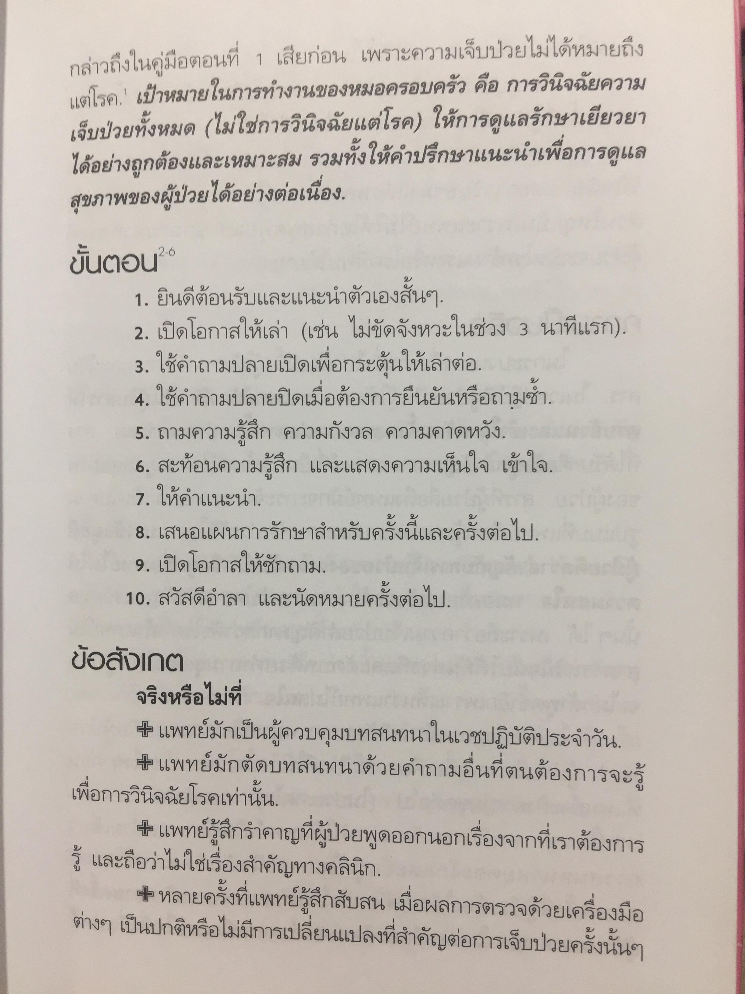 คู่มือ หมอครอบครัว ฉบับสมบูรณ์. Family Medicine.HANDBOOK. ผู้เขียน ผู้ช่วยศาสตราจารย์ สายพิณ หัตถีรัตน์ และคณะ 1,200 กรัม