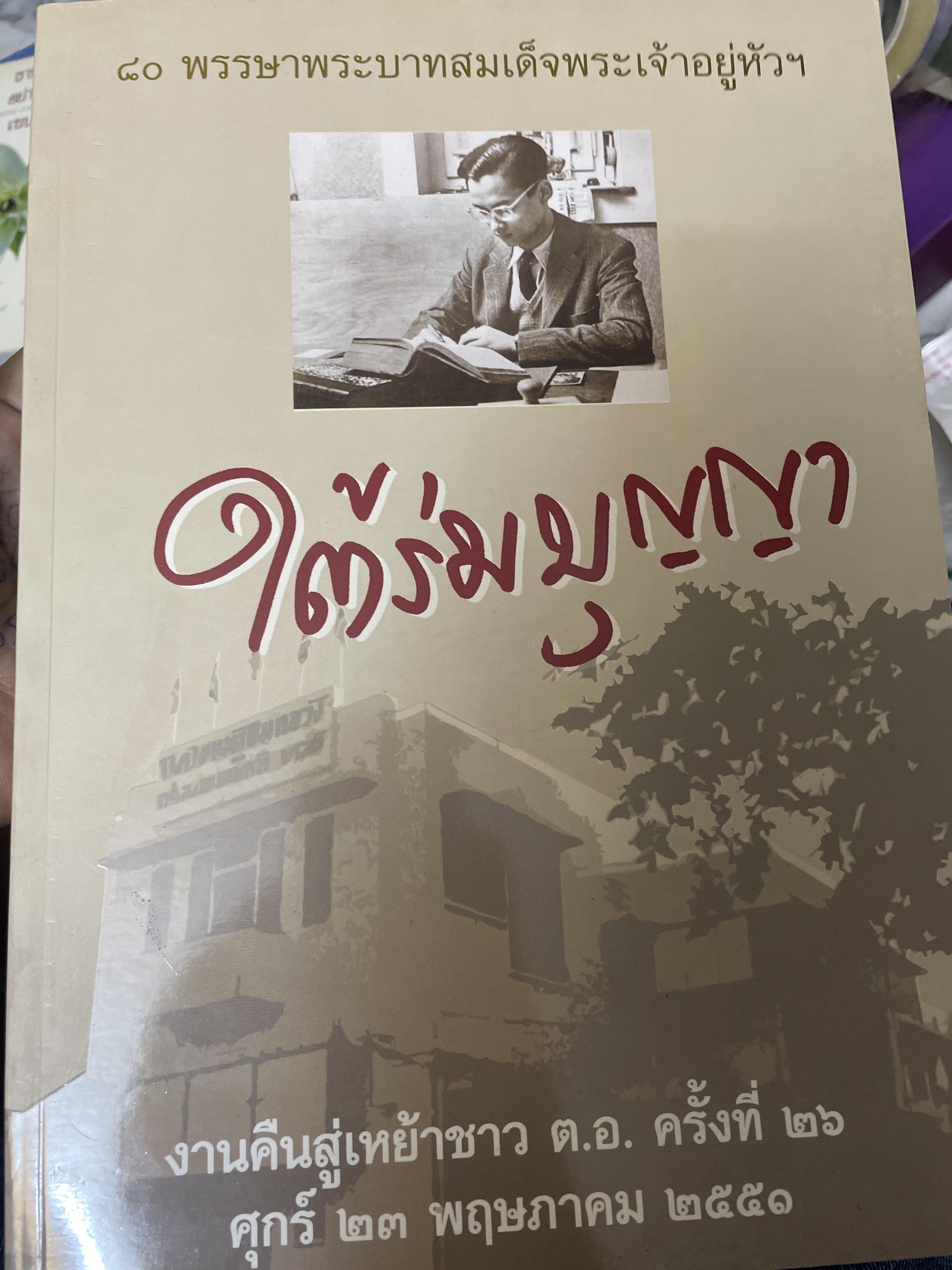 ใต้ร่มบุญญา เป็นหนังสือที่ระลึกในงานคืนสู่เหงัาชาว ต.อ. ครั้งที่ 26 ศุกร์ที่ 23 พฤษภาคม ปี 2551 3 กก.