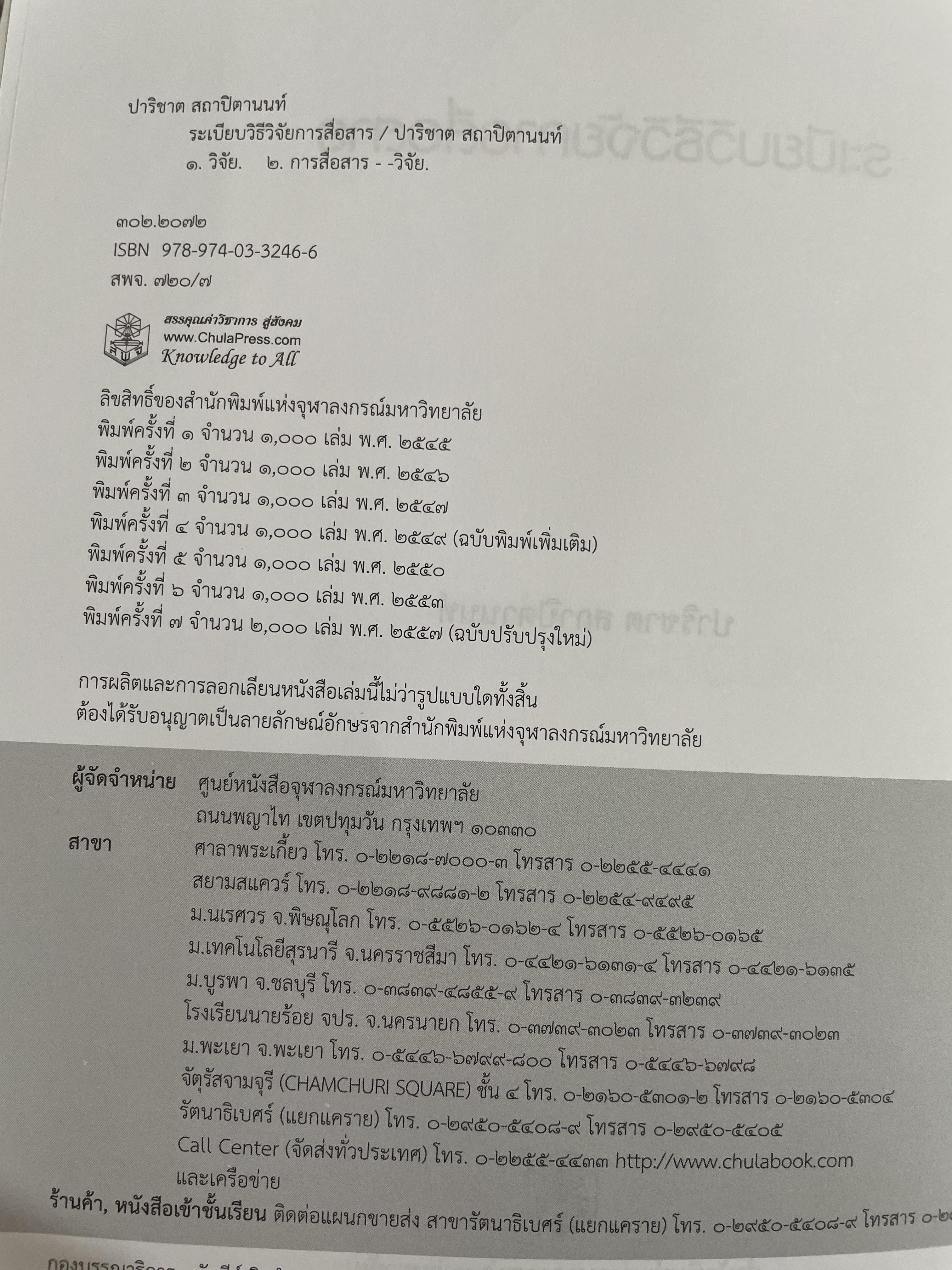 ระเบียบวิธีวิจัย การสื่อสาร ผู้เขียน ปาริชาต สถาปตานนท์ สำนักพิมพ์แห่งจุฬาลงกรณ์มหาวิทยาลัย 1,800 กรัม