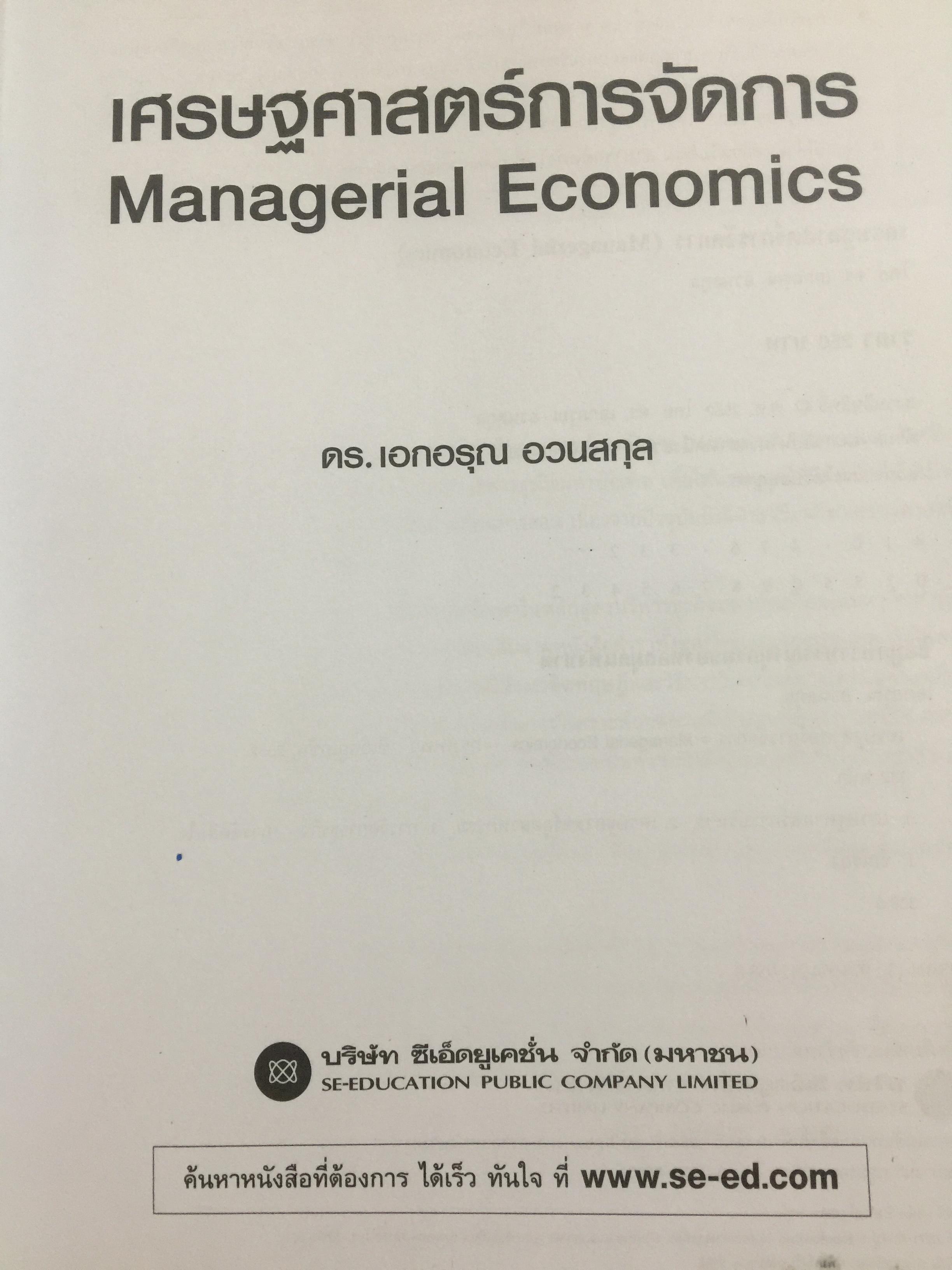 เศรษฐศาสตร์การจัดการ. Managerial Economics. แนวคิด ทฤษฎี วิธีการ และกรณีศึกษา ที่ช่วยในการวิเคราะห์ วางแผน และตัดสินใจทางธุรกิจ. ผู้เขียน ดร.เอกอรุณ อวนสกุล 0 กก.