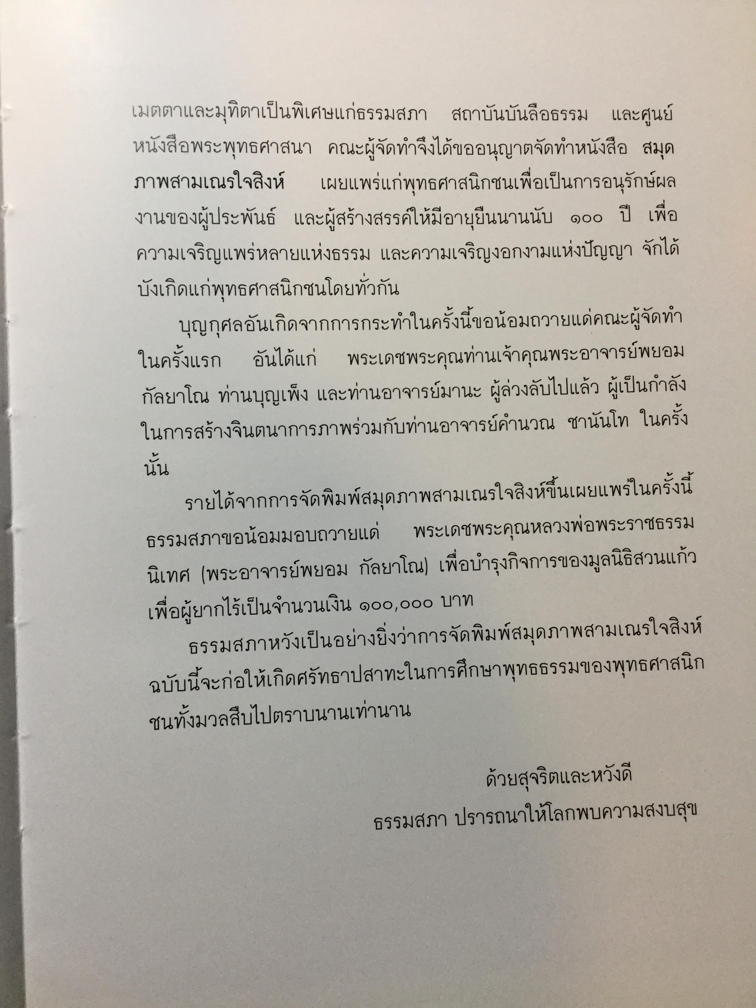 สมุดภาพ สมเณรใจสิงห์ นวนิยาย บทประพันธ์ของพระราชธรรมนิเทศ(พระอาจารย์พยอม กัลยาโณ) 0 กก.