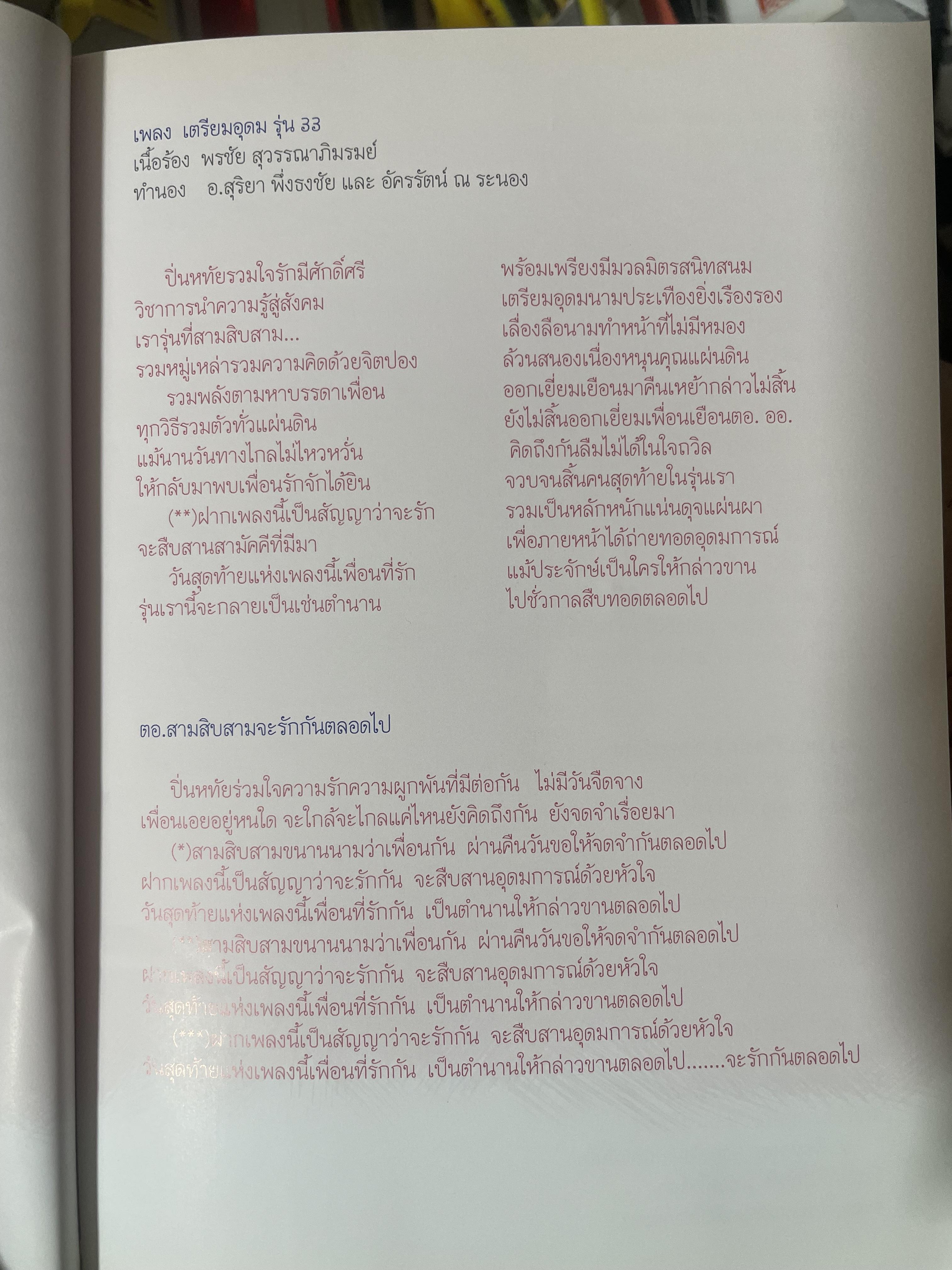 ตอ.33 รุ่นนี้มีตำนาน นักเรียน รร.เตรียมอุดมศึกษา รุ่น 33 รายชื่อพร้อมรูปถ่ายนักเรียนทุกคนทั้งรุ่น 3,500 กรัม