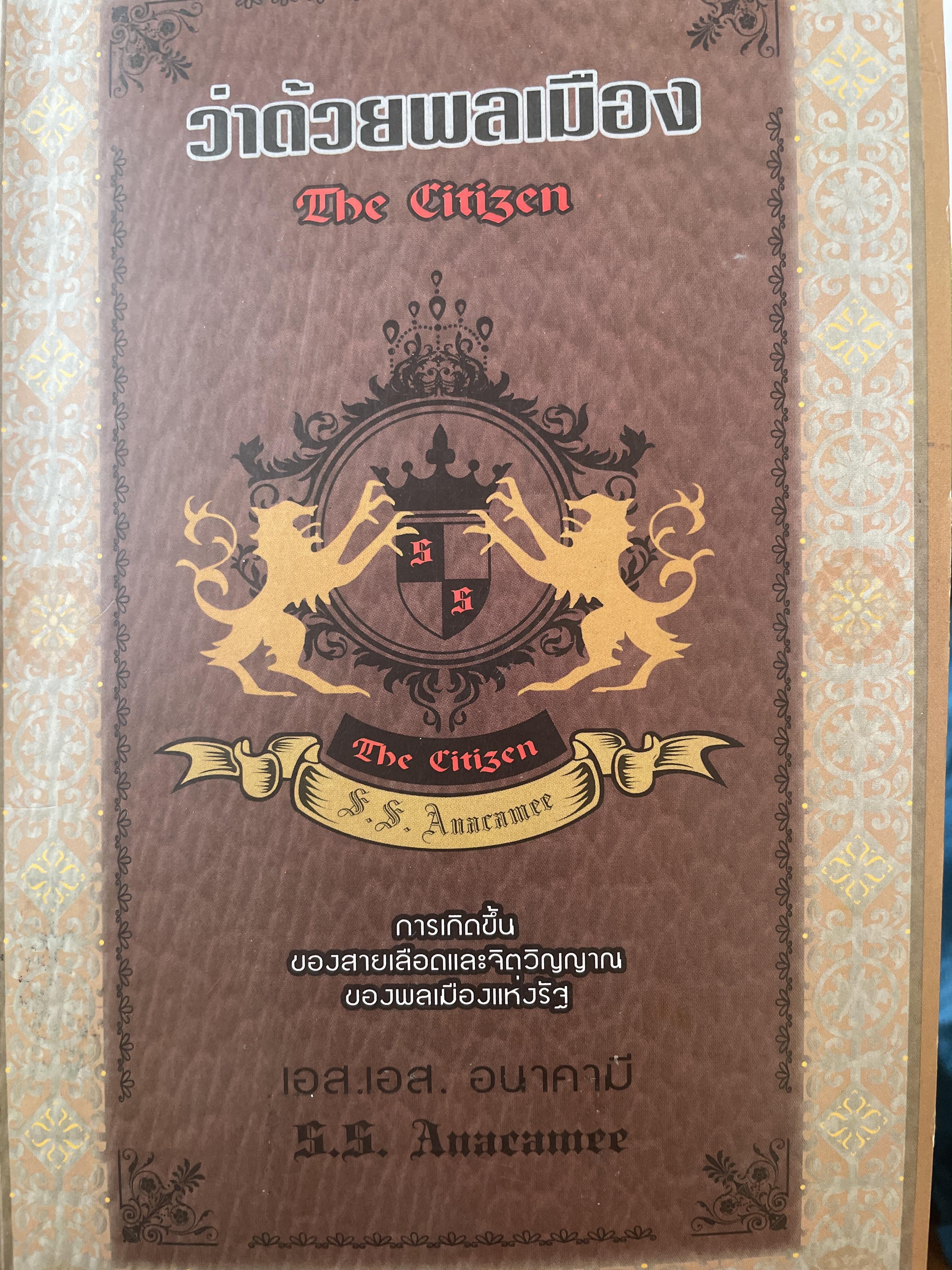 ว่าด้วยพลเมือง The Citizen. โดย S.S.Anacamee 4,500 กรัม