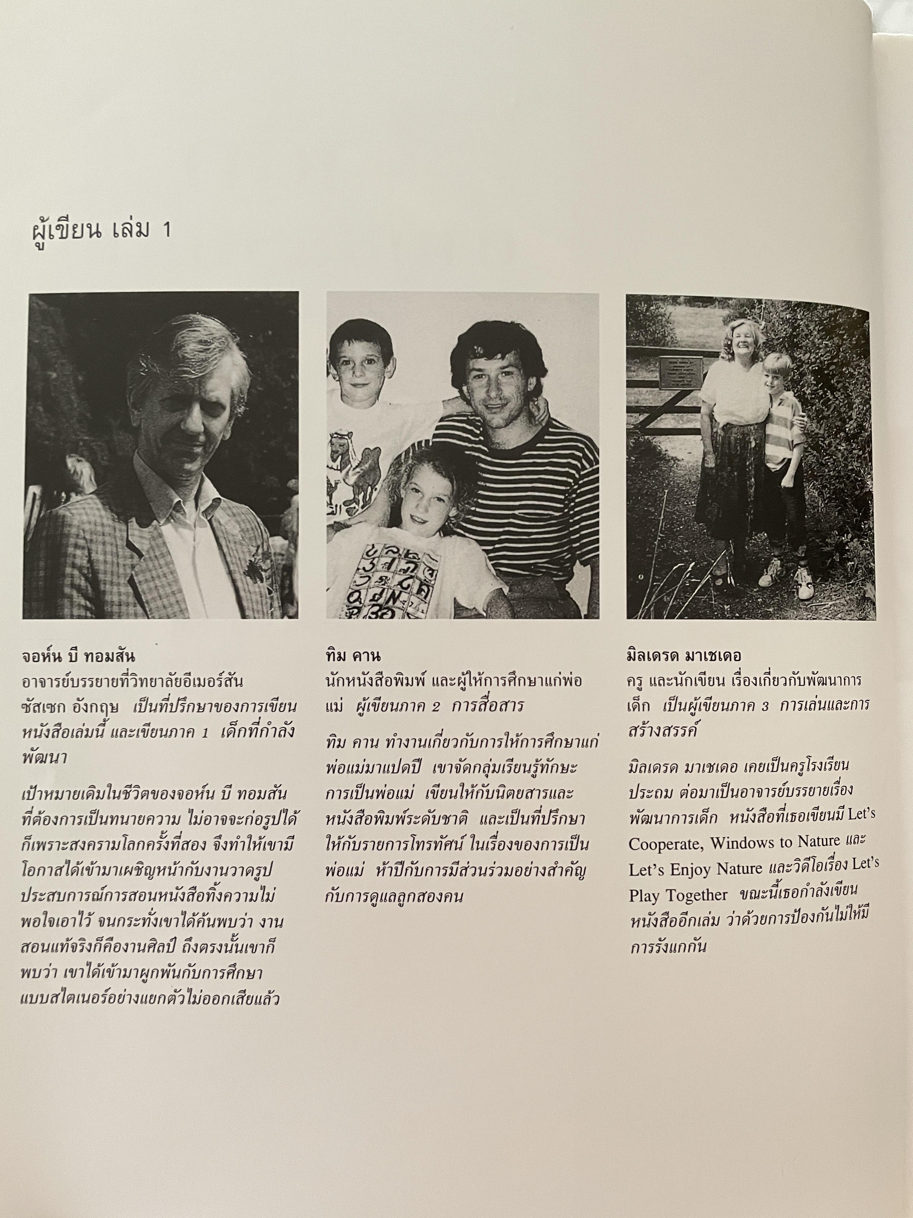 เด็กตามธรรมชาติ 1 คู่มือดูแลและเสริมสร้างศักยภาพเด็กในเจ็ดปีแรก NATURAL. CHILDHOOD. ผู้เขียน จอห์น บี. ทอมสัน และคณะ 2,500 กรัม