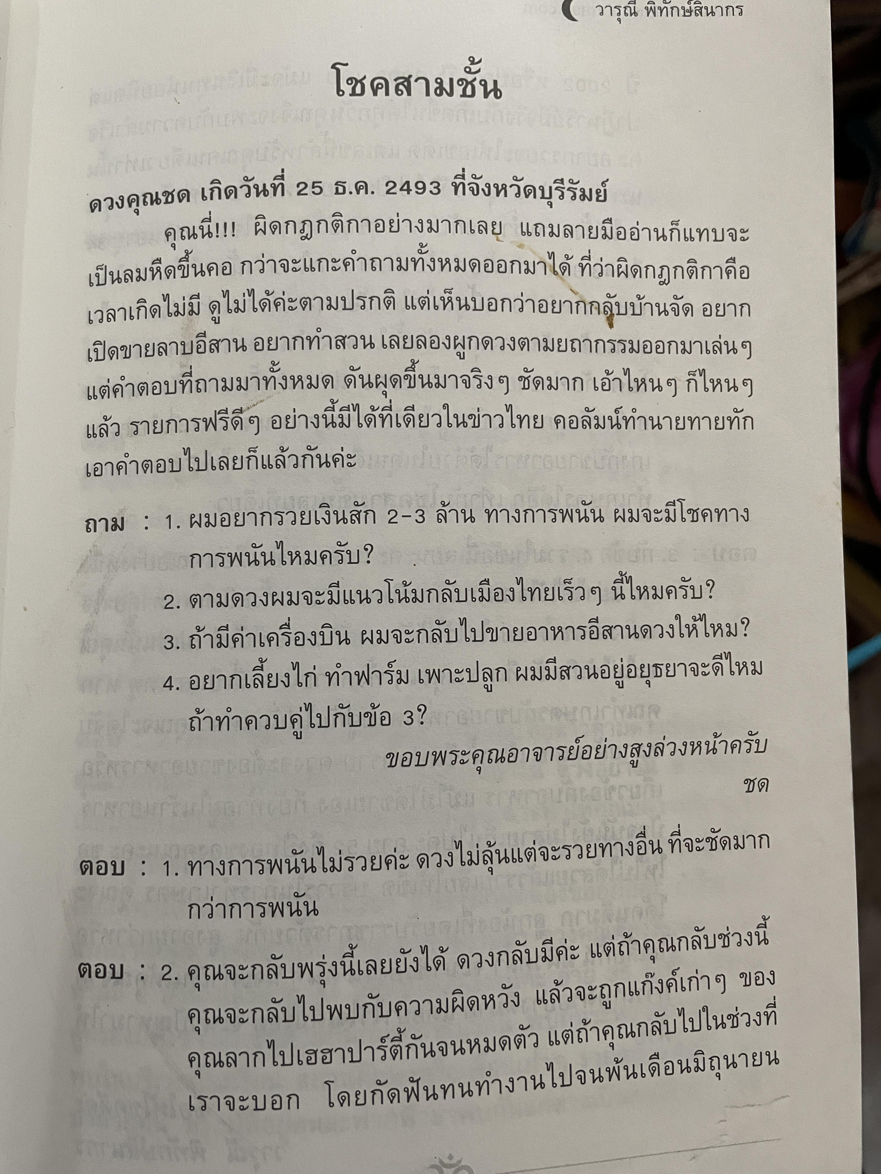 อาถรรพ์ จันทร์โดดเดี่ยว รวบรวมบทความจากหนังสือพิมพ์ข่าวไทยใน Los Angeles California เปิดกรุ อาจารย์วารุณี พิทักษ์สินากร ด้วยระบบ ฮินดู 0 กก.