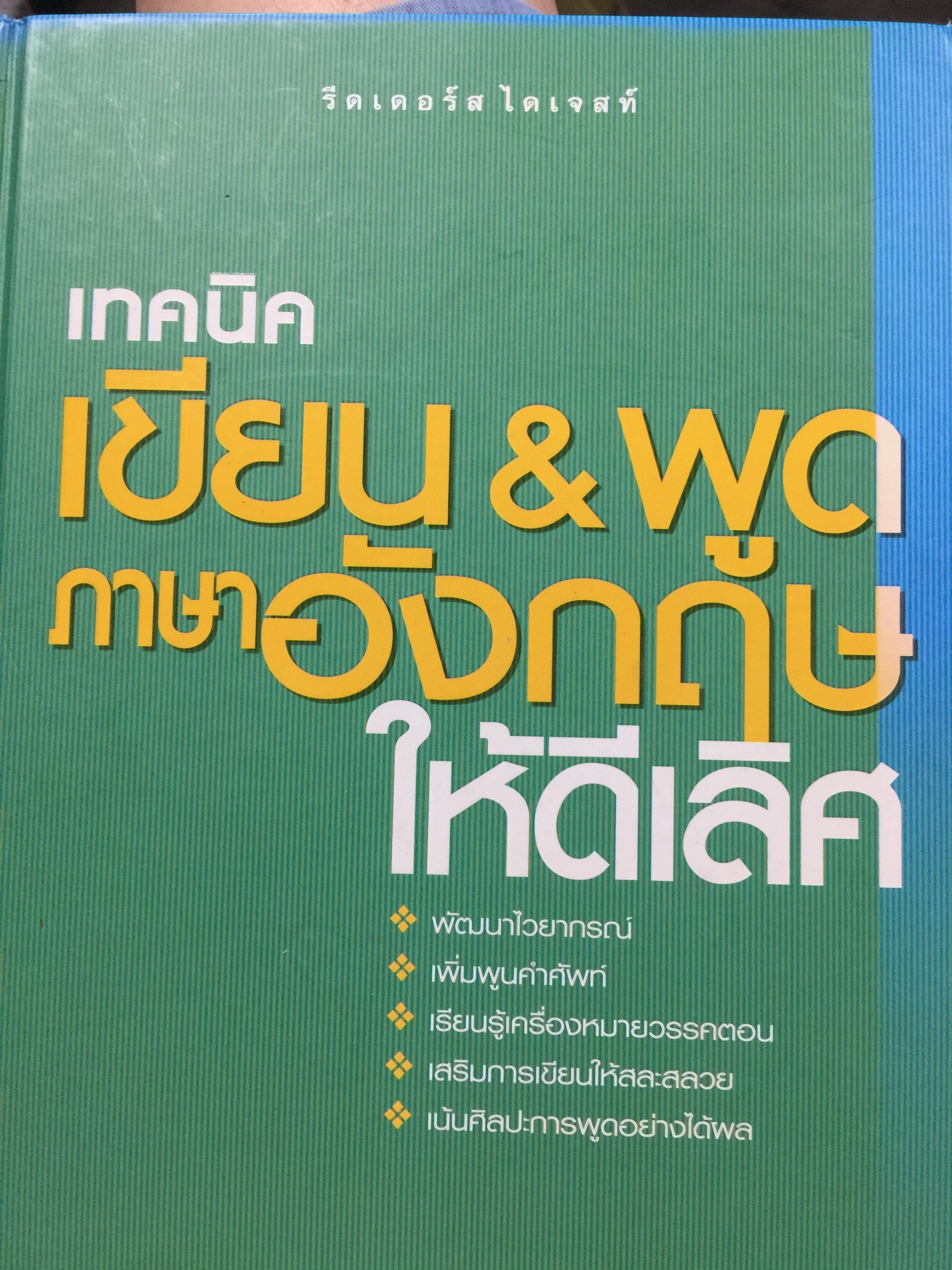 เทคนิคเขียน & พูดภาษาอังกฤษให้ดีเลิศ. พัฒนาไวยากรณ์ เพิ่มพูนคำศัพท์ ฯลฯ โดย รีดเดอร์ ไดเจสท์ 0 กก.