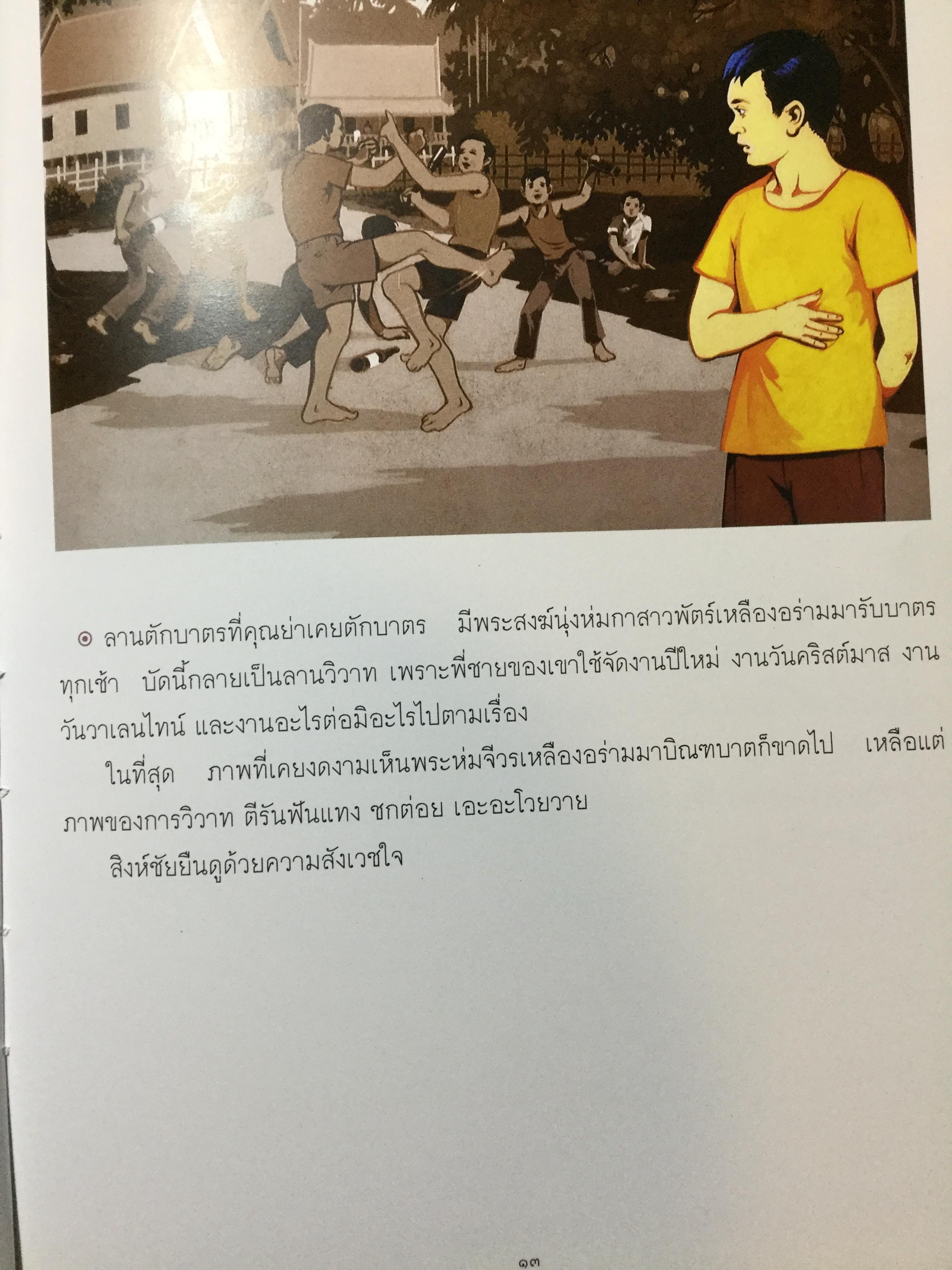 สมุดภาพ สมเณรใจสิงห์ นวนิยาย บทประพันธ์ของพระราชธรรมนิเทศ(พระอาจารย์พยอม กัลยาโณ) 0 กก.