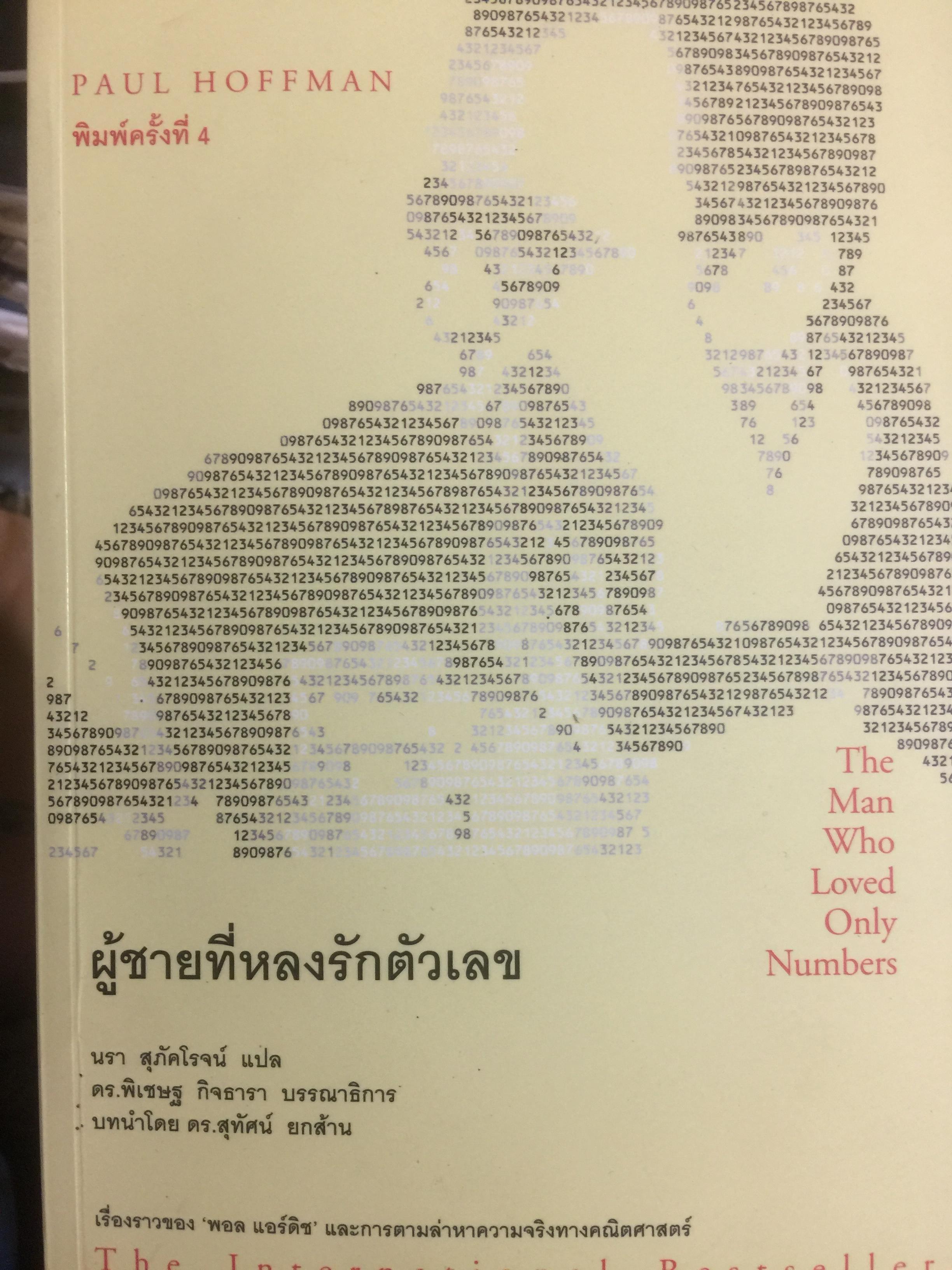 ผู้ชายที่หลงรักตัวเลข The Man Who Loved Only Numbers เรื่องราวของ “พอล แอร์ติช” และการตรมล่าหาความจริงทางคณิตศาสตร์ 0 กก.