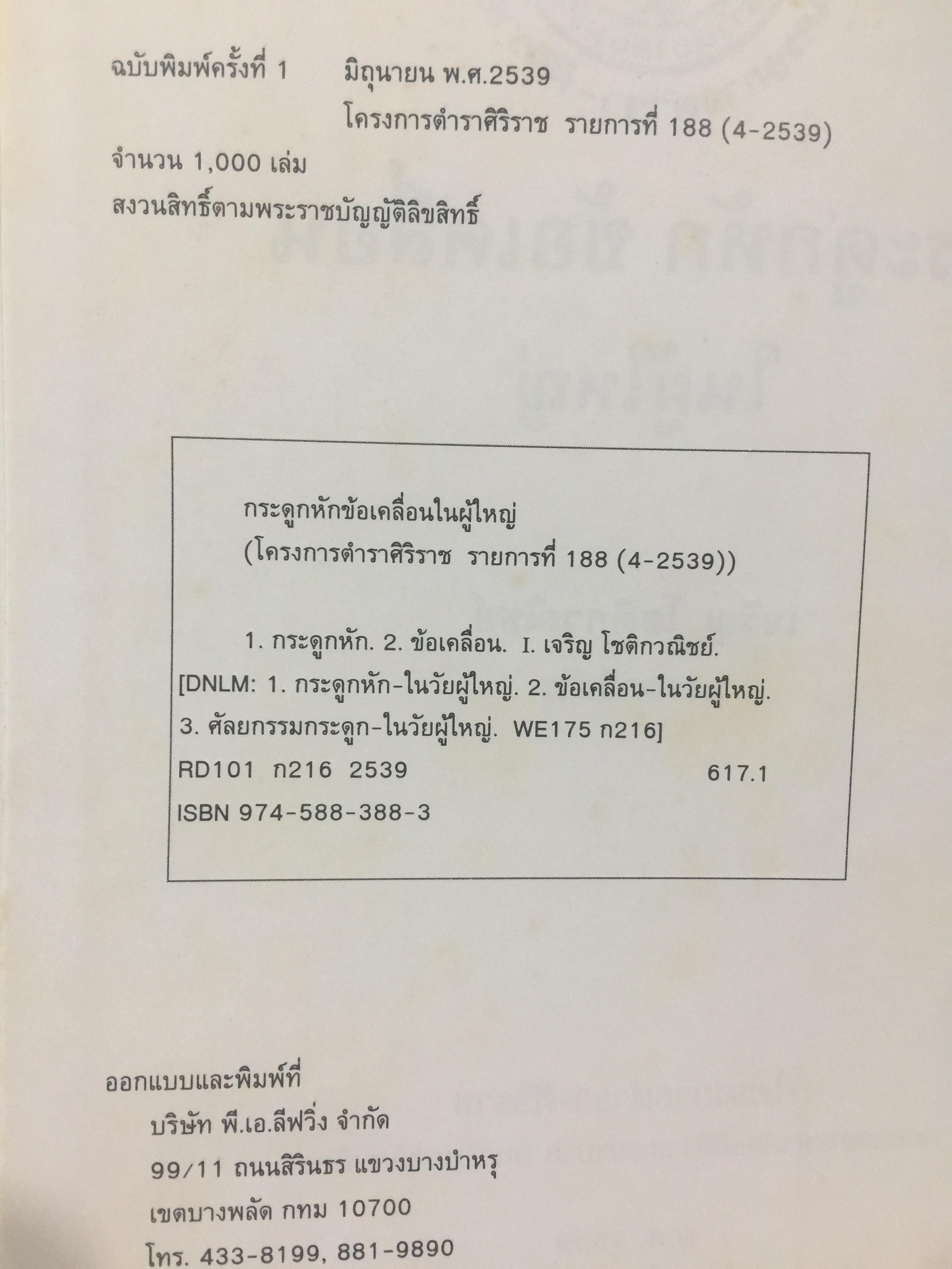 กระดูกหัก. ข้อเคลื่อนในผู้ใหญ่. บรรณาธิการ นายแพทย์เจริญ.โชติกวณิชย์ 0 กก.