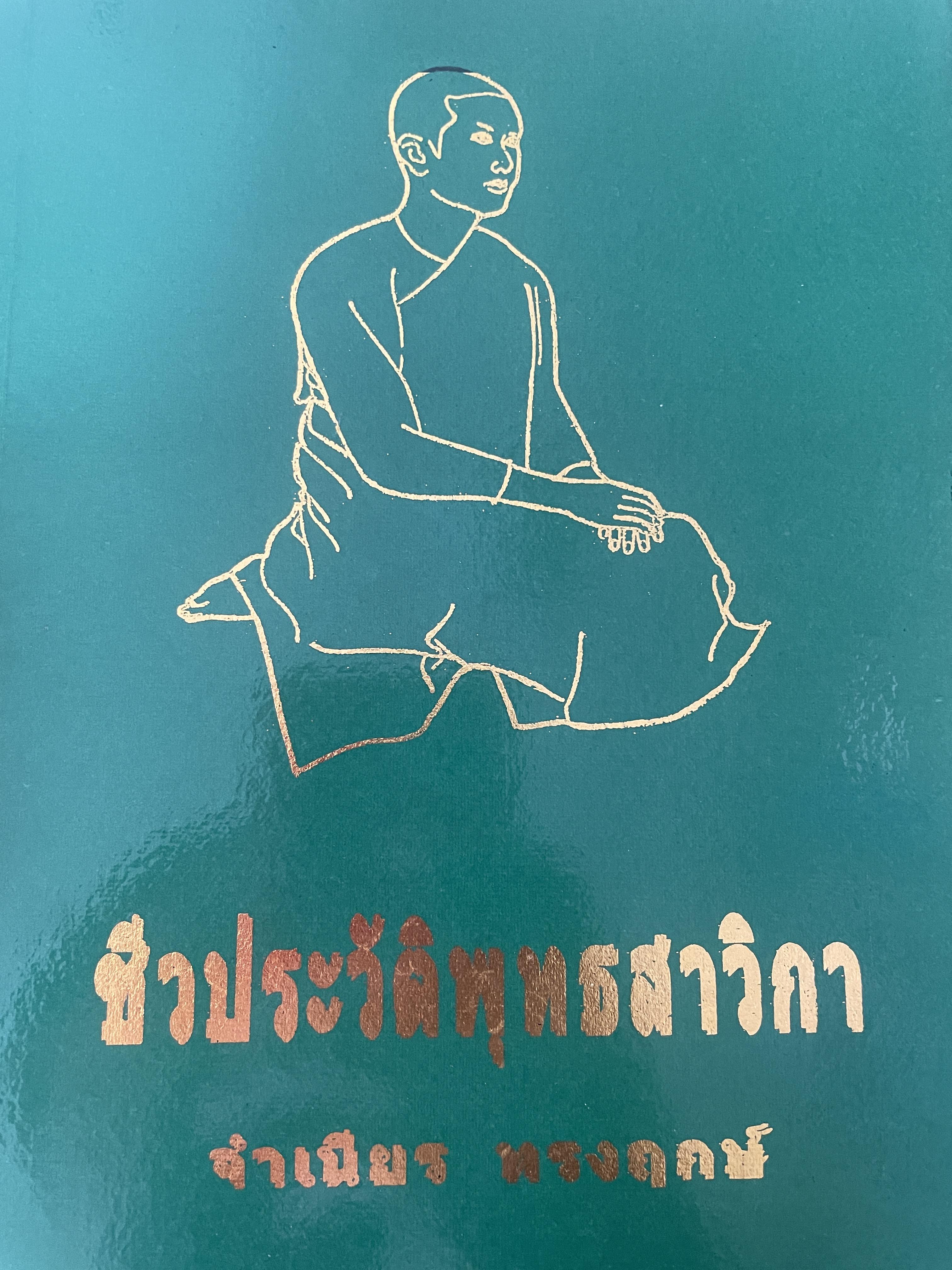ชีวประวัติหุทธสาวิกา ผู้เขียน จำเนียร ทรงฤกษ์ เป็นหนังสือมือสอง 5,500 กรัม