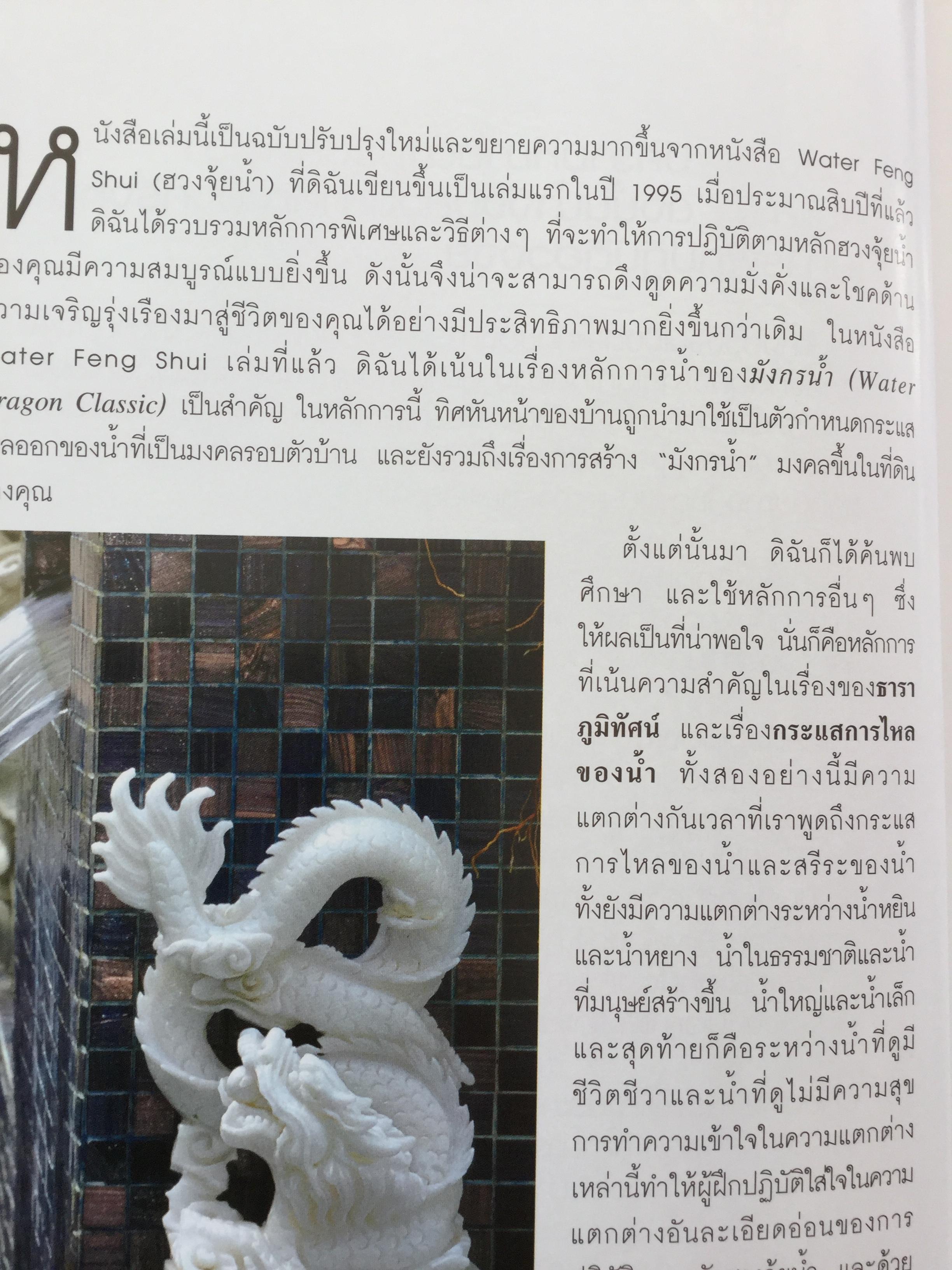 รวยด้วยนำ้. คู่มือฮวงจุ้ยนำ้ฉบับสมบูรณ์. ผู้เขียน Lillian Too 0 กก.