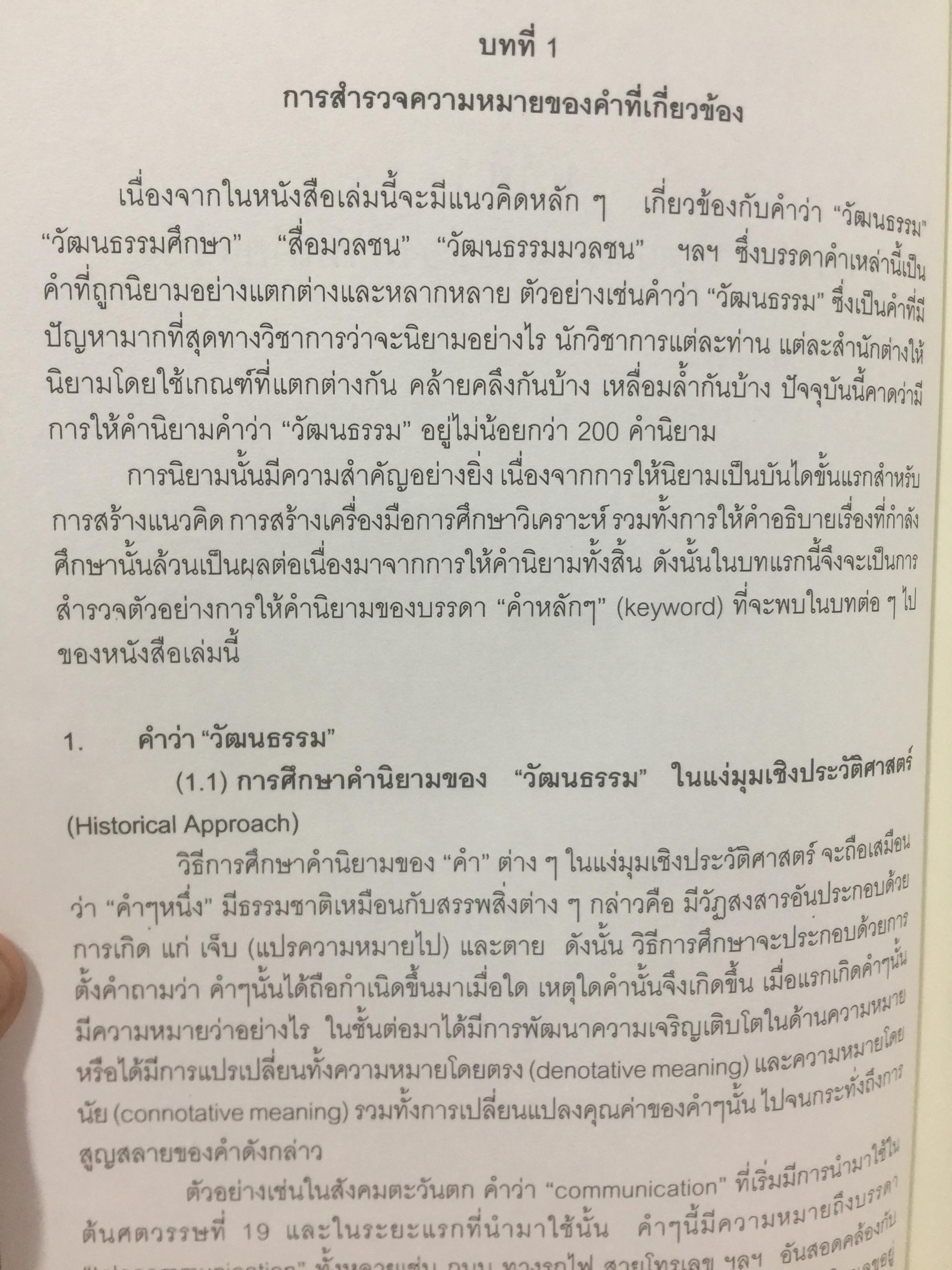 ศาสตร์แห่งสื่อ และวัฒนธรรมศึกษา. ผู้เขียน กาญจนา แก้วเทพ. คณะนิเทศศาสตร์ จุฬาลงกรณ์มหาวิทยาลัย 0 กก.