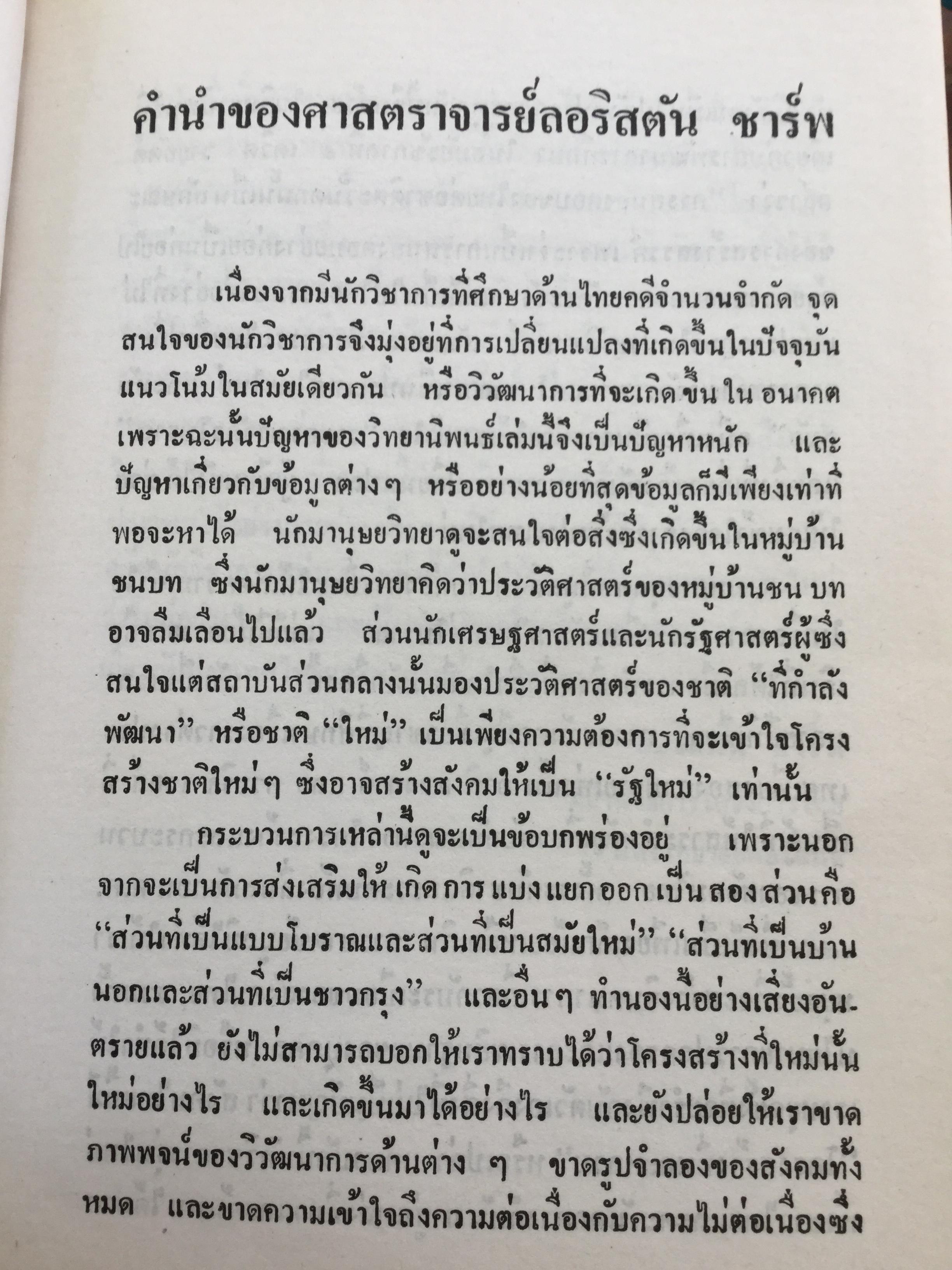 สังคมไทยในสมัยต้นรัตนโกสินทร์:พ.ศ.2325-2416. ผู้เขียน ม.ร.ว.อคิน รพีพัฒน์ 0 กก.