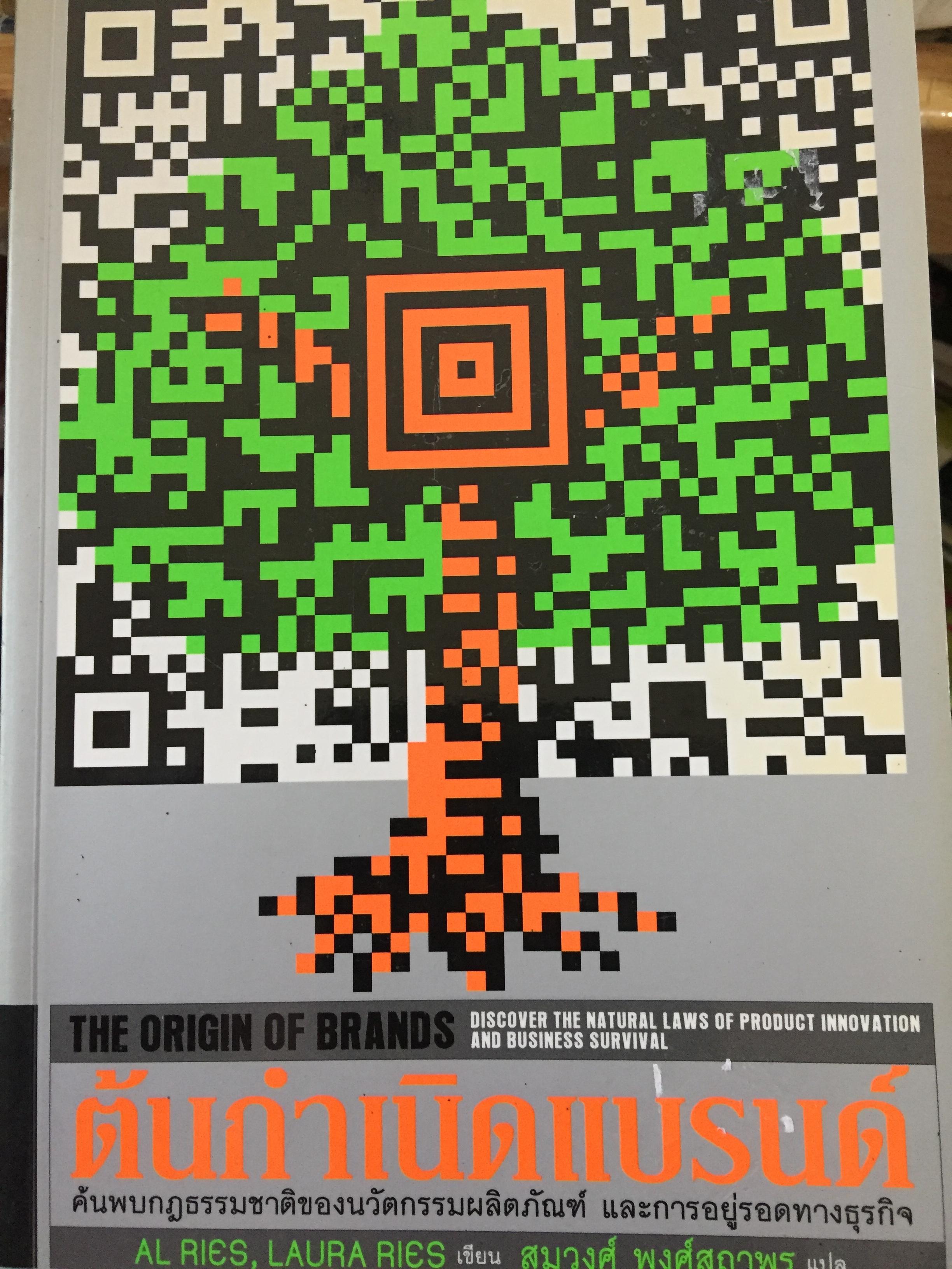 ต้นกำเนิดแบรนด์. THE ORIGIN OF BRANDS. ค้นพบกฏธรรมชาติของนวัตกรรมผลิตภัณฑ์และการอยู่รอดทางธุรกิจ 0 กก.