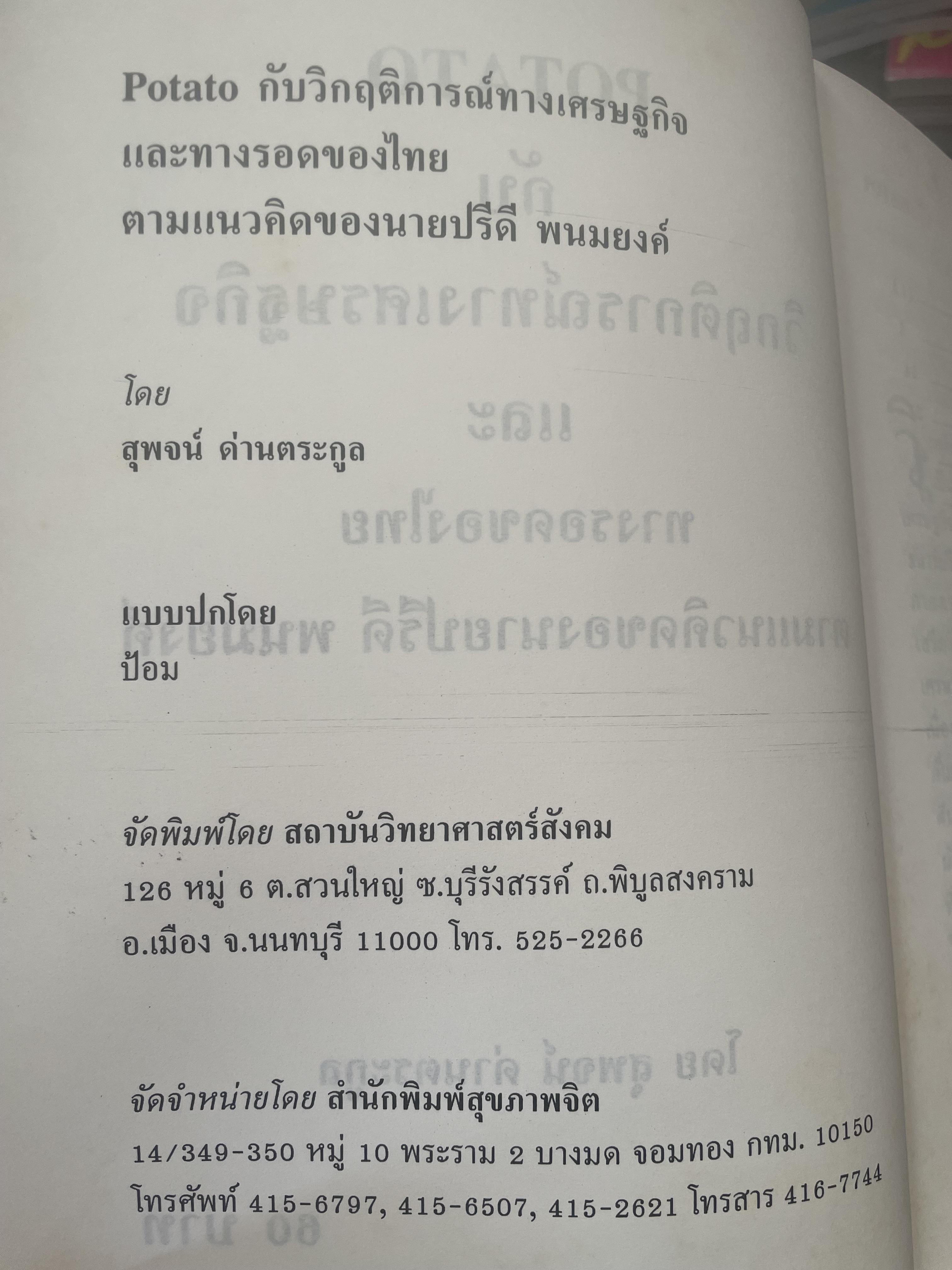 POTATO กับ วิกฤติการทางเศรษฐกิจและทางรอดของไทย ตามแนวคิดของ นายปรีดี พนมยงค์ โดย สุพจน์ ด่านตระกูล 300 กรัม
