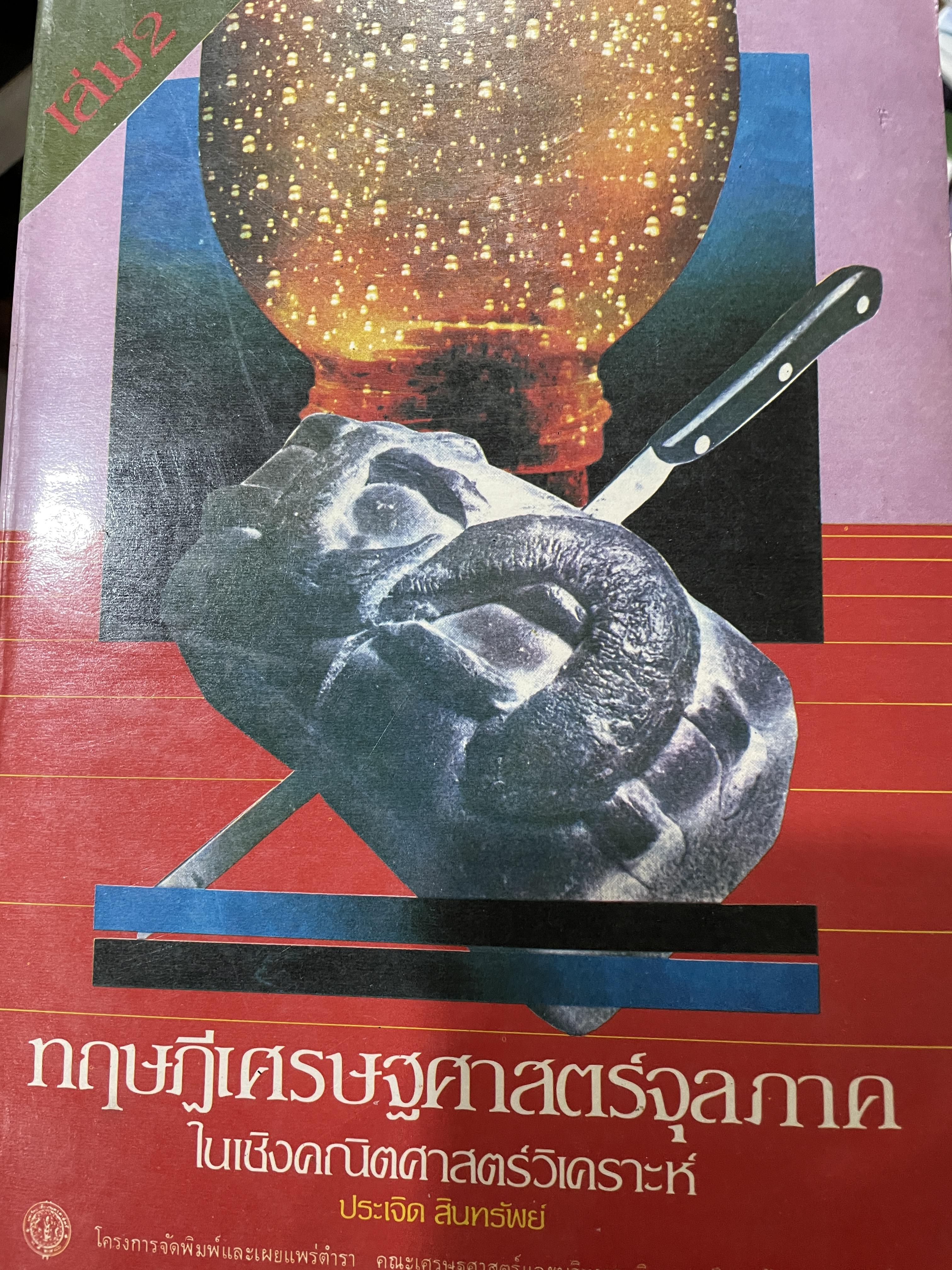 ทฤษฎีเศรษฐศาสตร์จุลภาค ในเชิงคณิตศาสตร์วิเคราะห์ ผู้เขียน ดร.ประเจิด สินทรัพย์ 2,200 กรัม