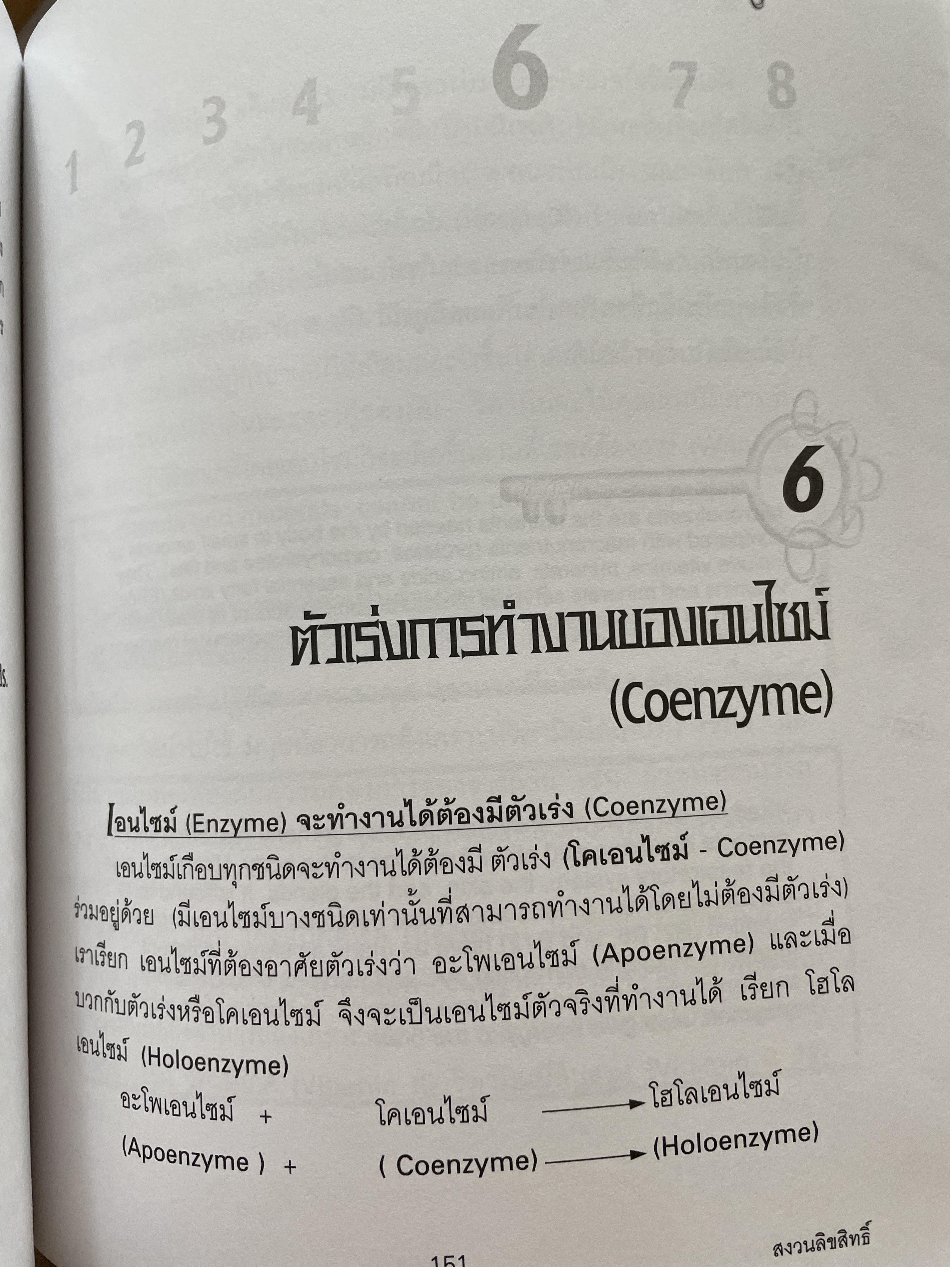 เอนไซม์ กุญแจแห่งชีวิต The key of Life Enzyme. ผุ้เขียน ศ.ดร.นพ,สมศักดิ์ วรคามิน 2 กก.