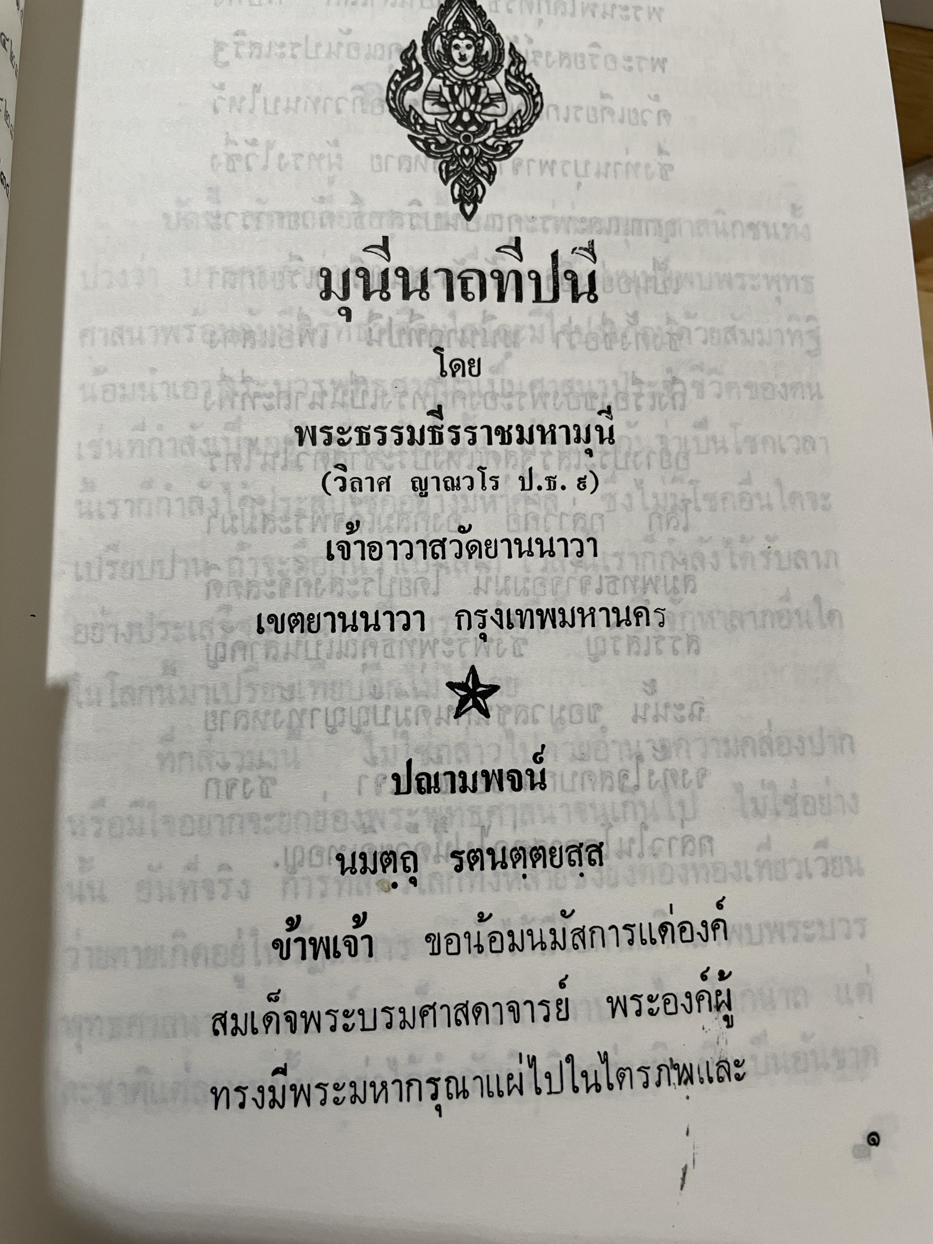 มุนีนาถทีปนี โดย พระธรรมธีรราชมหามุนี (วิลาศ ญาณวโร ป.ธ.9 ) 800 กรัม