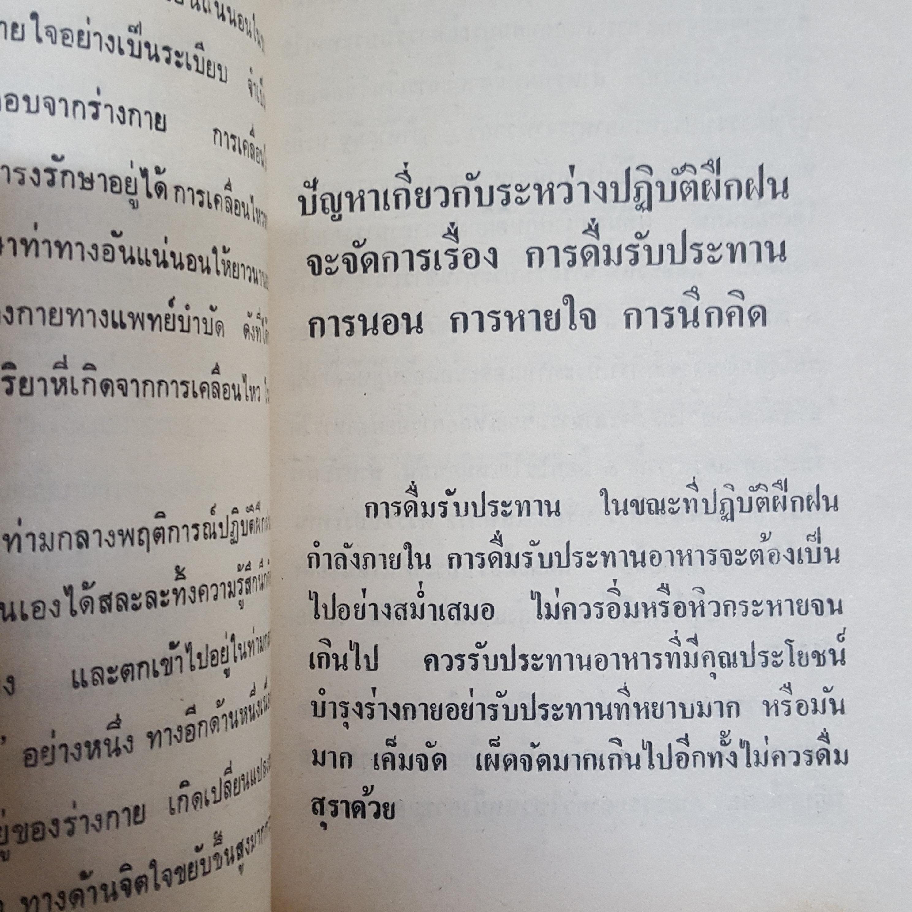 วิชากำลังภายใน ฝึกลมปราณ สมาธิ สงบจิตต์ อายุวัฒนะ