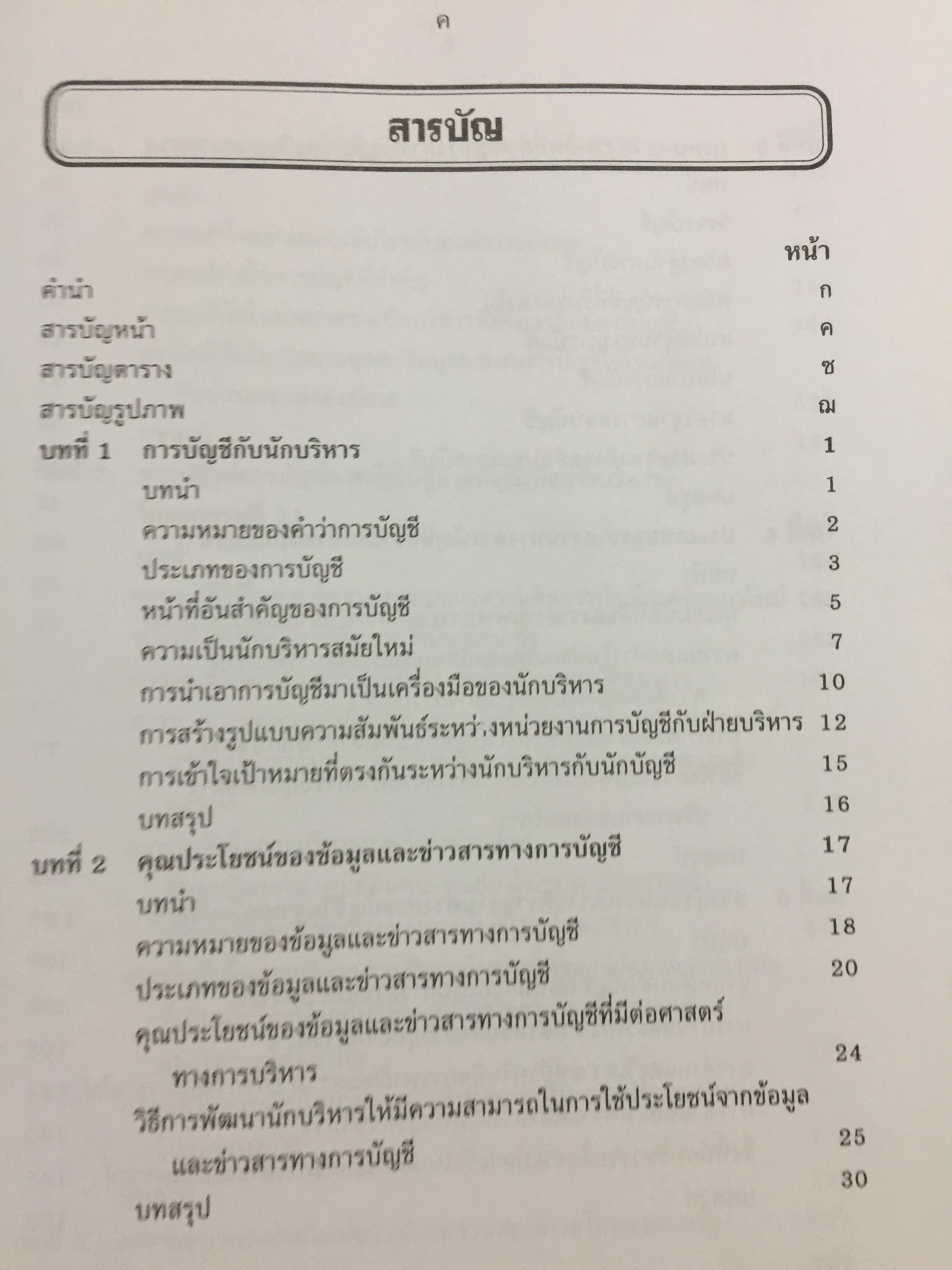 กรอบแนวความคิดทางการบัญชี เพื่อการบริหารการเงินสำหรับนักบริหาร ผู้เขียน รศ.ดร.กิตติ บุญนาค 0 กก.