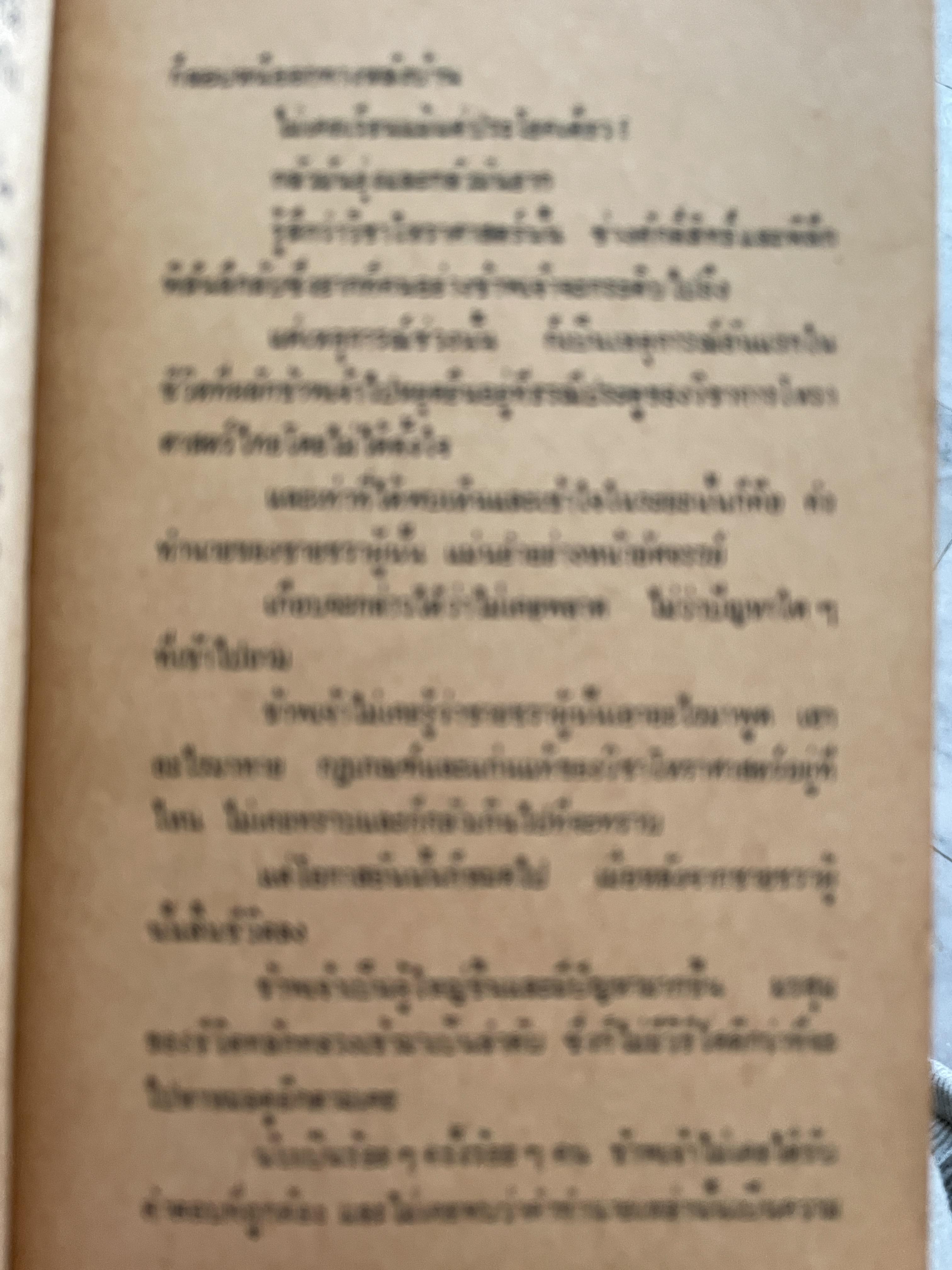 โหราศาสตร์ไทย วิทยาการแห่งความอัปยศ ผู้เขียน ยอดธง ทับทิวไม้ 700 กรัม