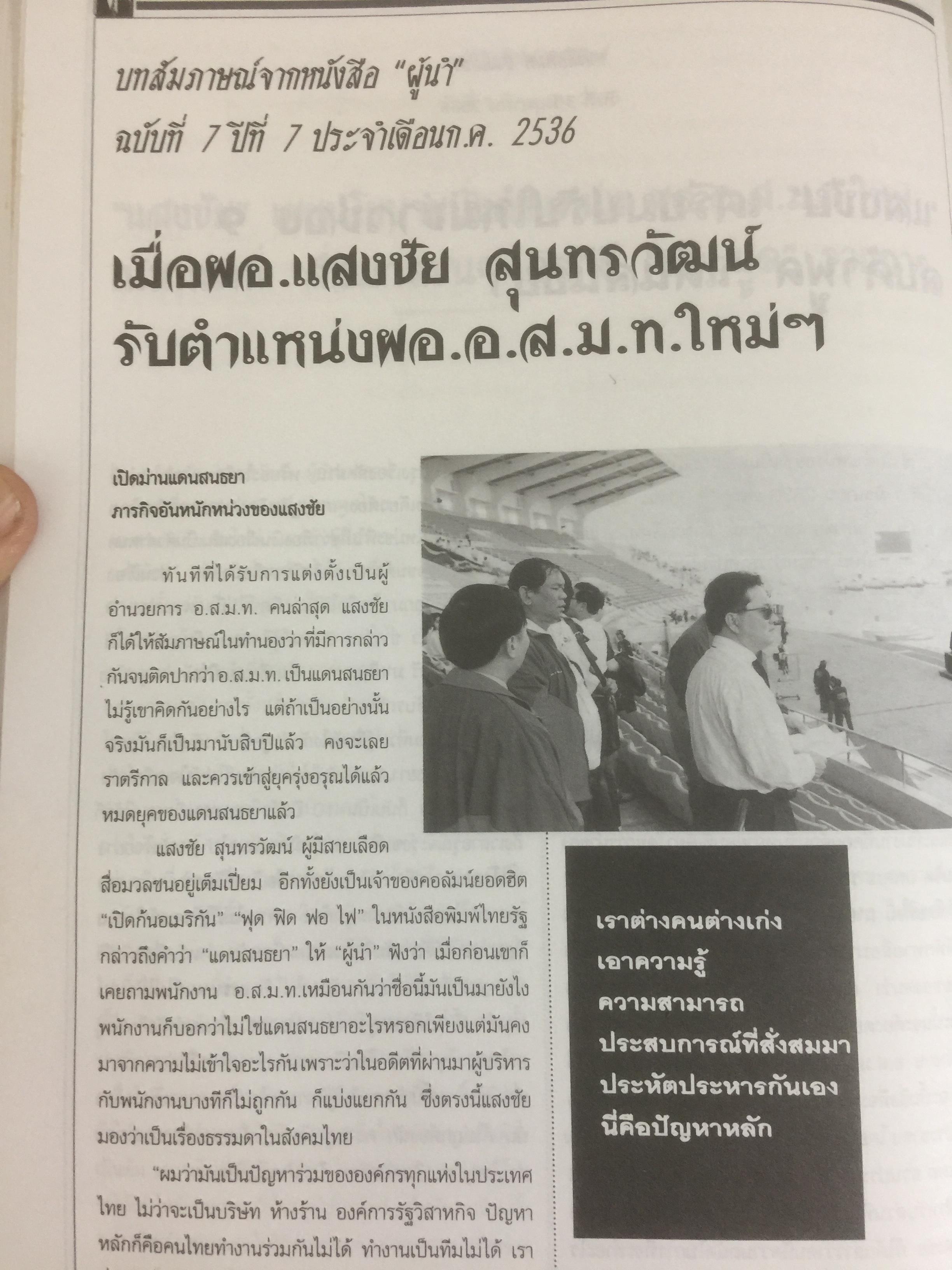 หนังสืออนุสรณ์พิธีพระราชทานเพลิงศพ นายแสงชัย สุนทรวัฒน์ ผู้อำนวยการองค์การสื่อสารมวลชนแห่งประเทศไทย(อ.ส.ม.ท.) 2,400 กรัม