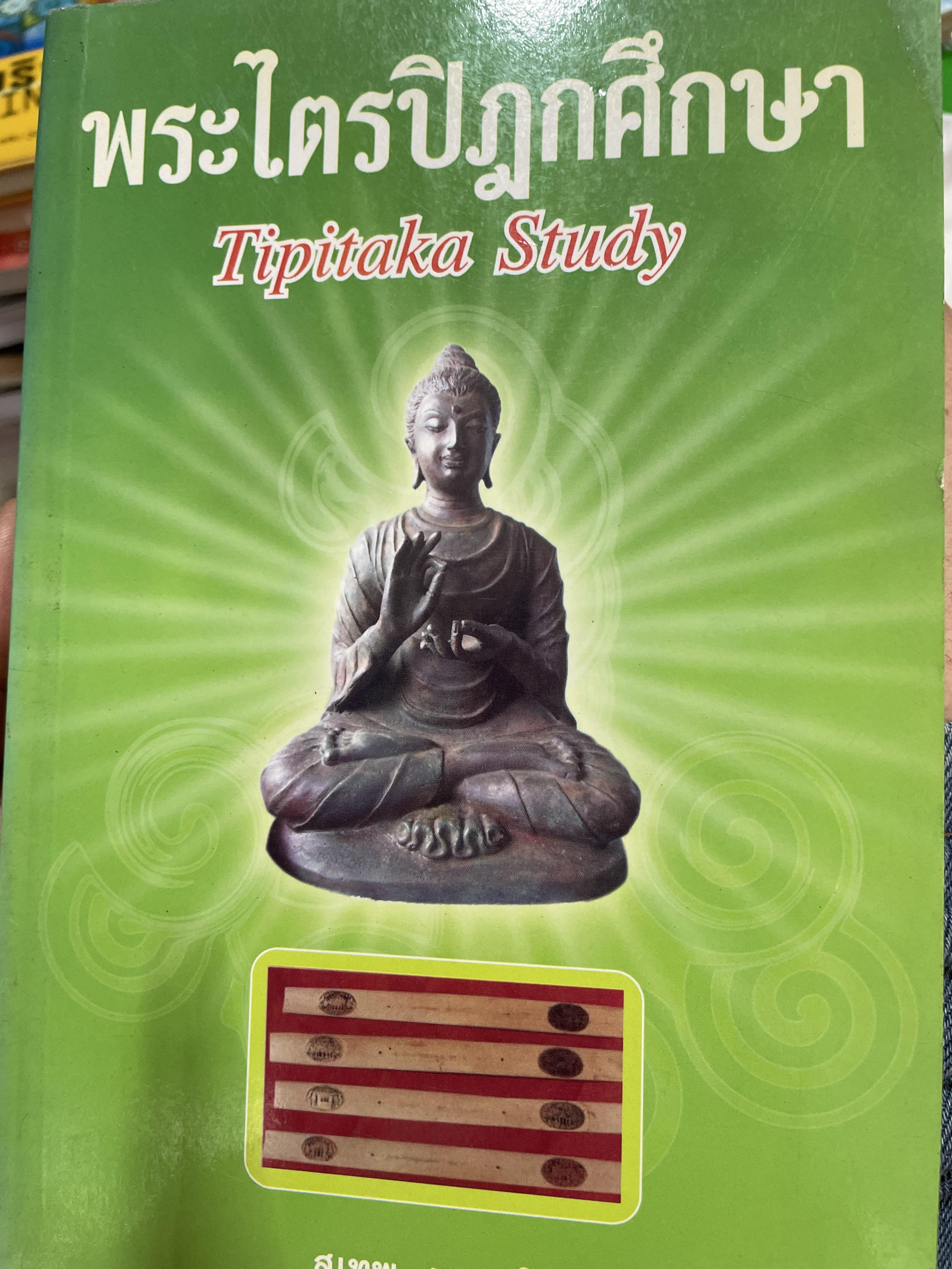 พระไตรปิฏกศึกษา Tripitaka. Study. โดย สุเทพ พรมเลิศ 1 กก.