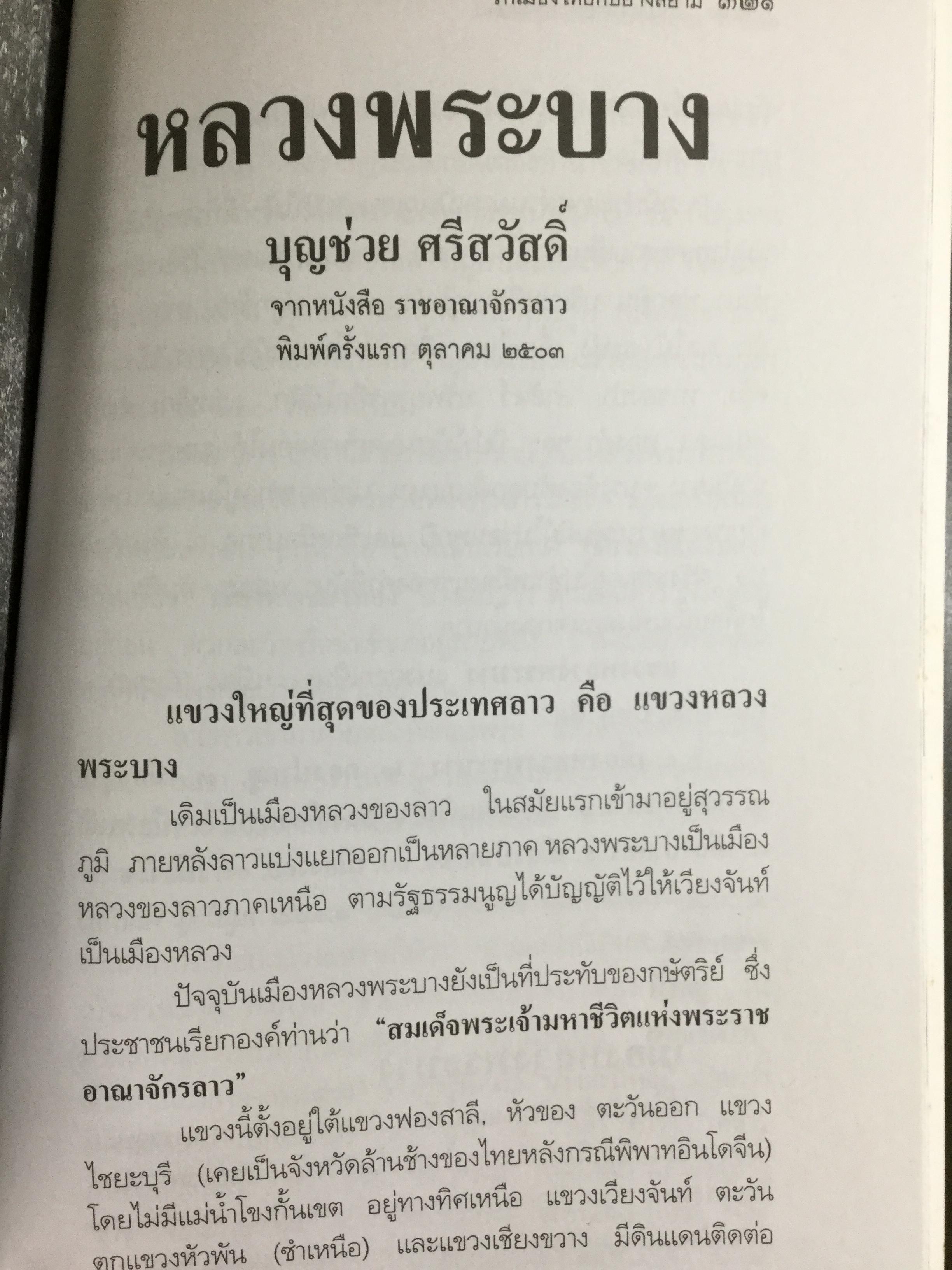 กว่าจะเป็น กรุงศรีอยุธยา ราชอาณาจักรสยามแห่งแรก ผู้เขียน สุจิตต์ วงษ์เทศ 0 กก.