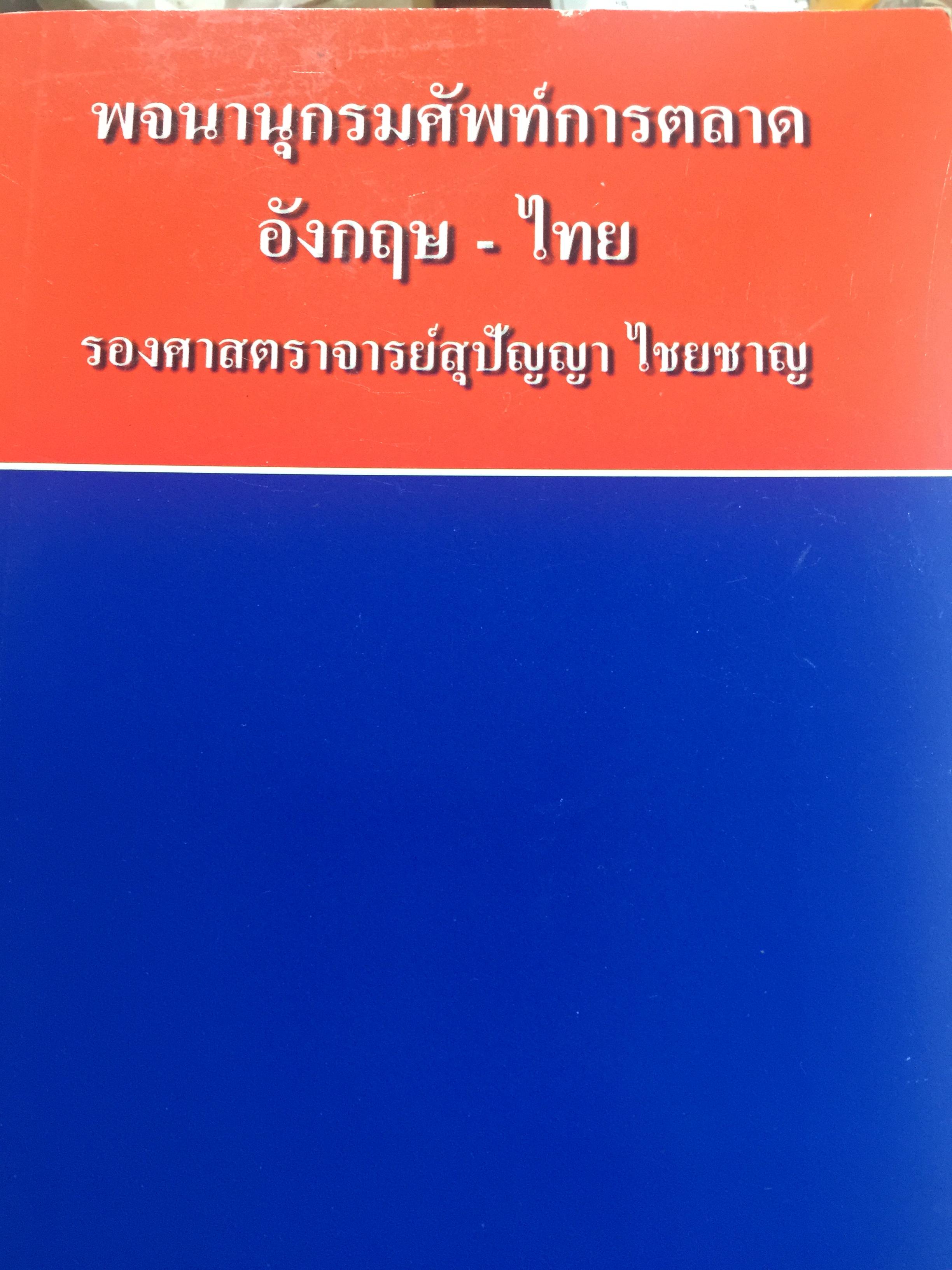 พจนานุกรมศัพท์การตลาด อังกฤษ-ไทย. รอง. สุปัผ 0 กก.