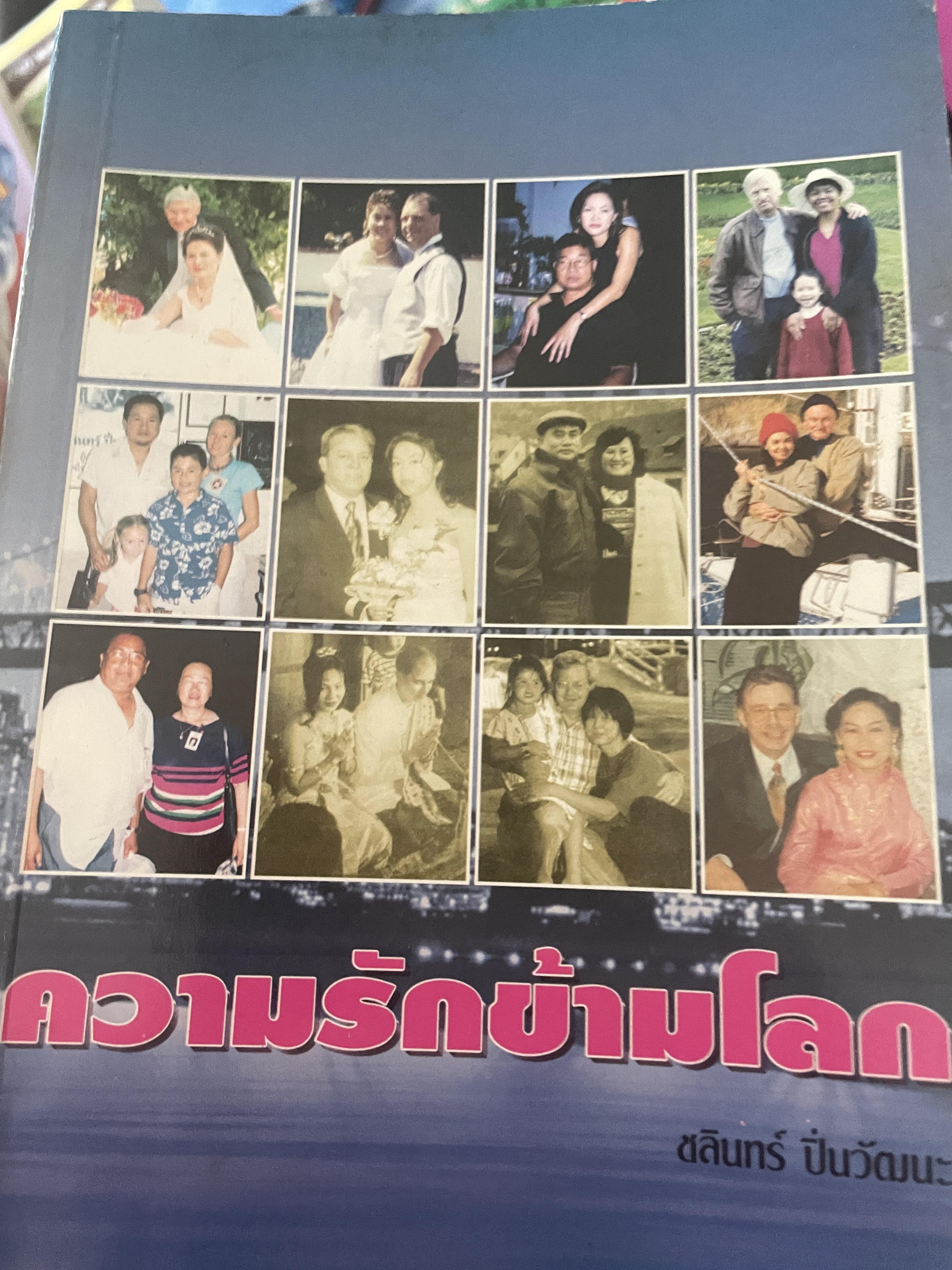 ความรักข้ามโลก ผู้เขียน ชลินทร์ ปิ่นวัฒนะ 1,500 กรัม