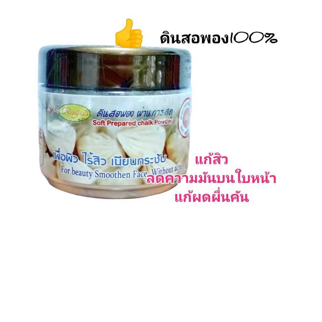 ดินสอพอง 100% ISME 150 กรัม ( กระปุก) ราคา 70 ฿ ( 6 ชิ้น ส่ง 65 ฿)
