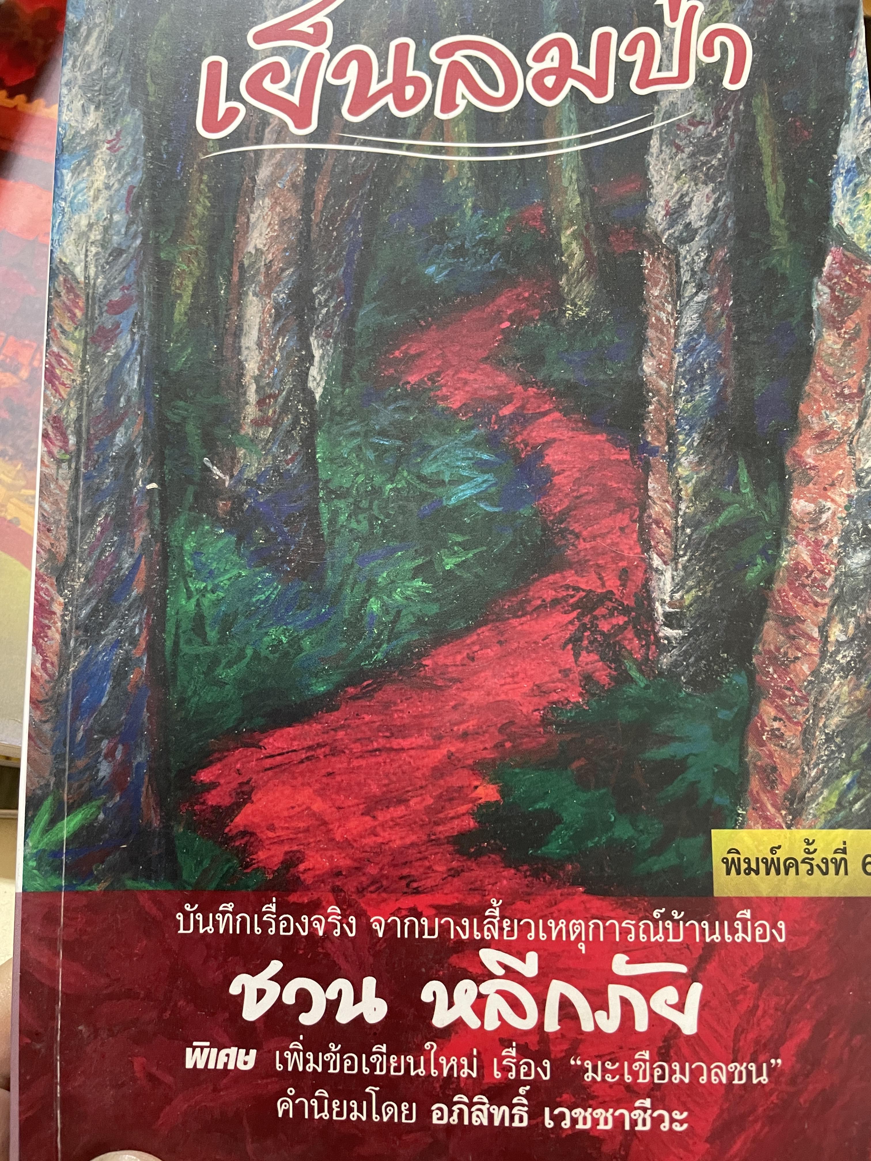 เย็นลมป่า บันทึกเรื่องจริง จากบางเสี้ยวเหตุการณ์บ้านเมือง ผู้เขียน ชวน หลีกภัย 800 กรัม